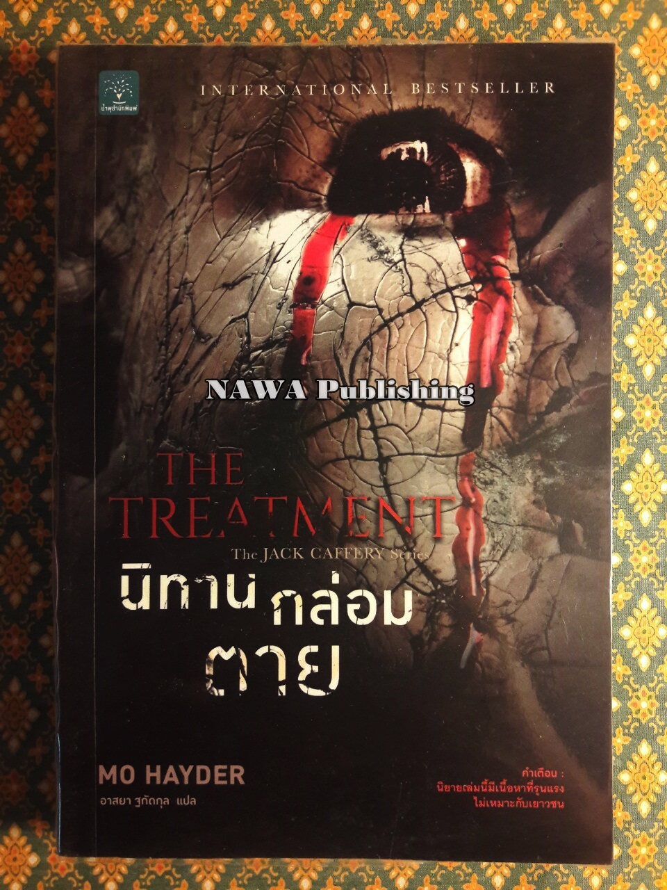 นิทานกล่อมตาย The Treatment