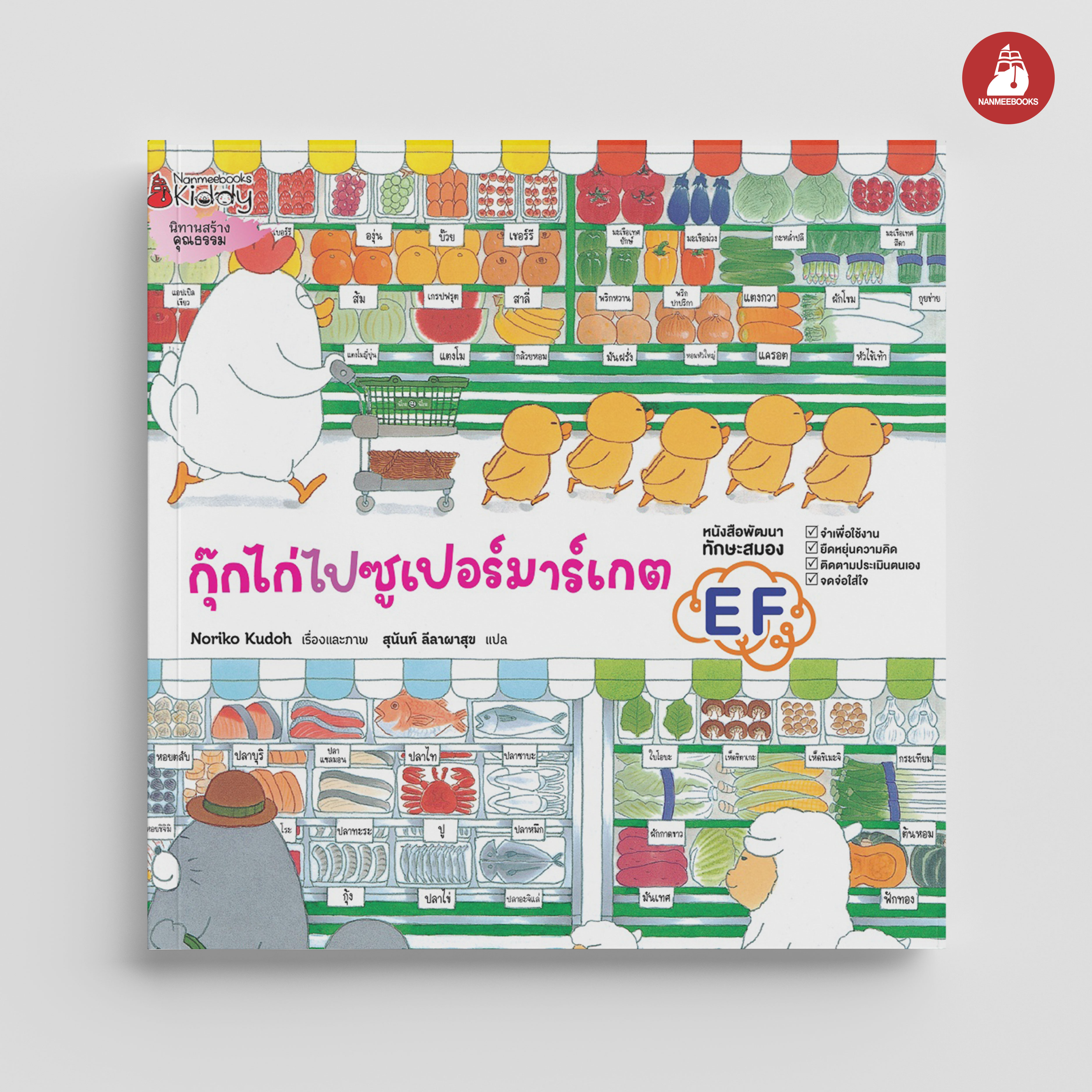 NANMEEBOOKS หนังสือ กุ๊กไก่ไปซูเปอร์มาร์เกต (ปกแข็ง) : นิทาน