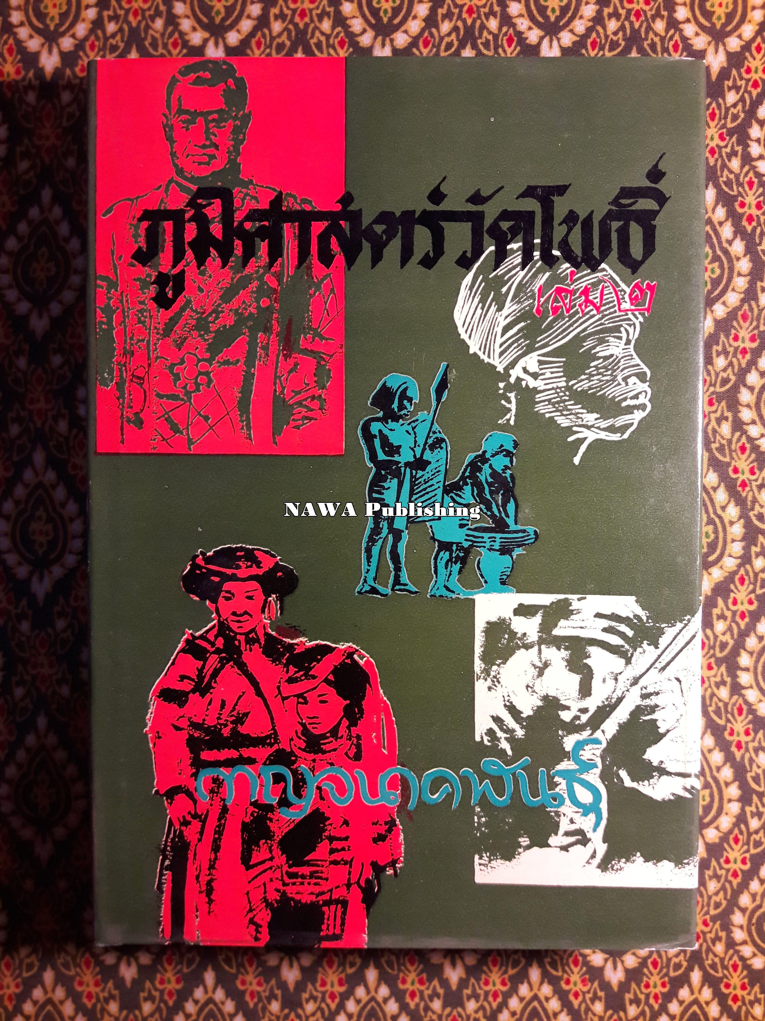 ภูมิศาสตร์วัดโพธิ์ เล่ม 2