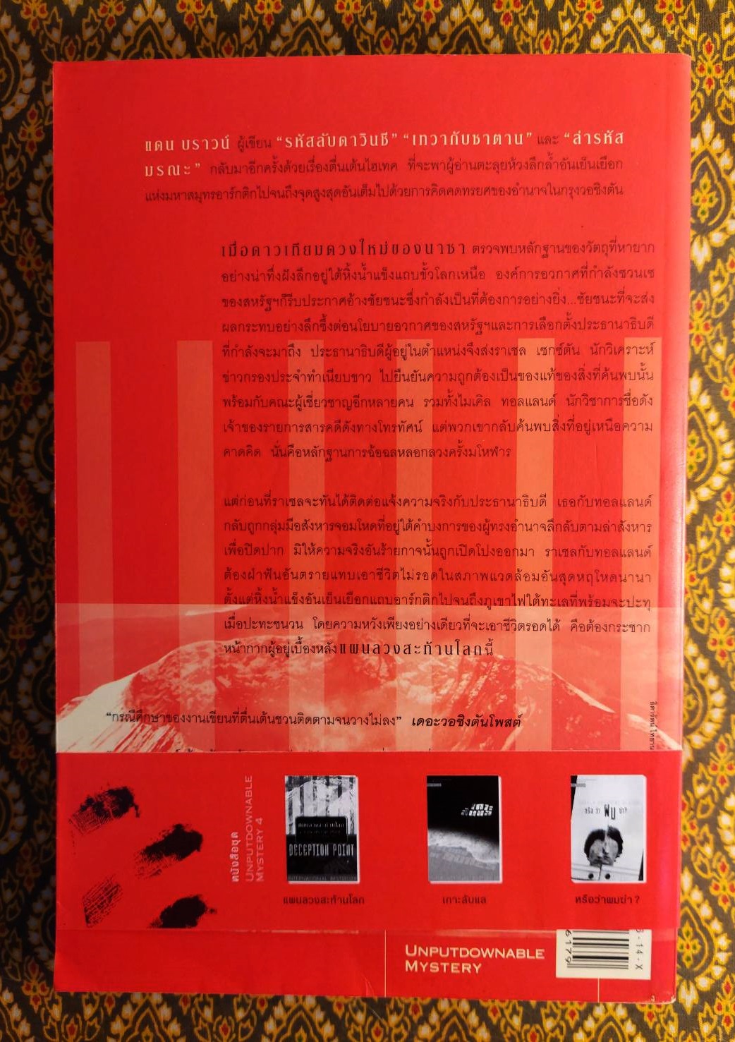 แผนลวงสะท้านโลก DECEPTION POINT