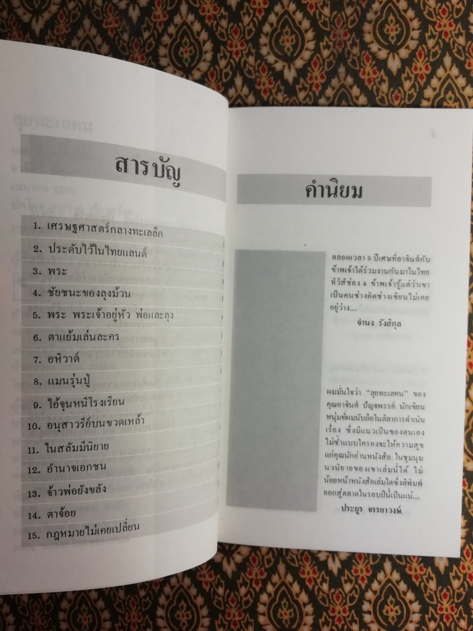 ลุยทะเลคน