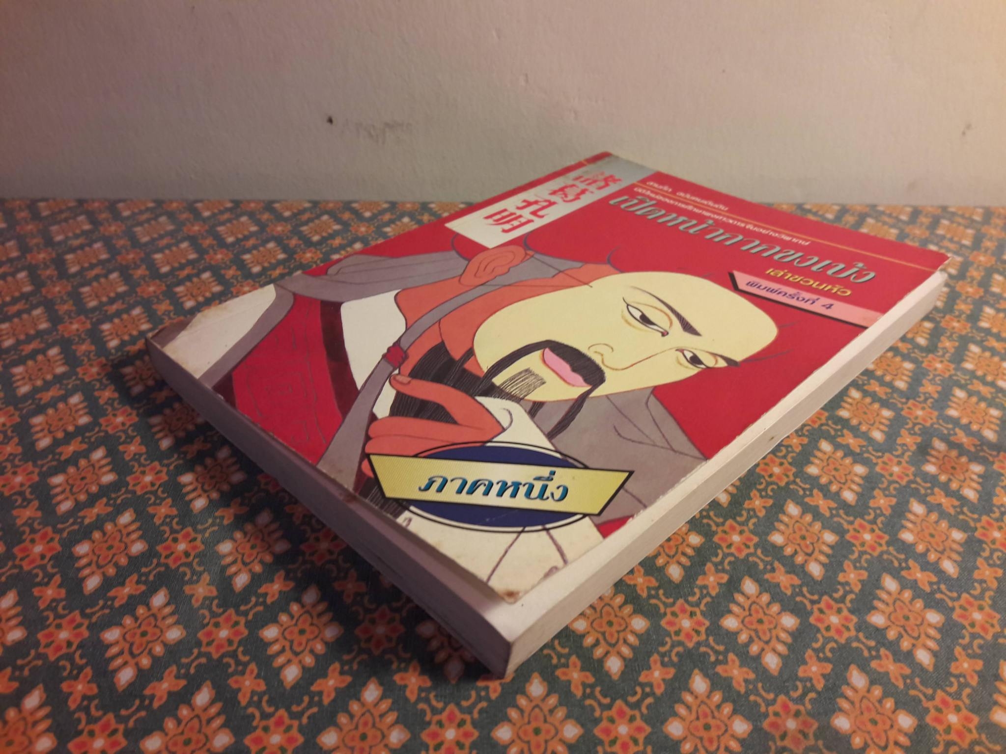 เปิดหน้ากากขงเบ้ง ภาคหนึ่ง