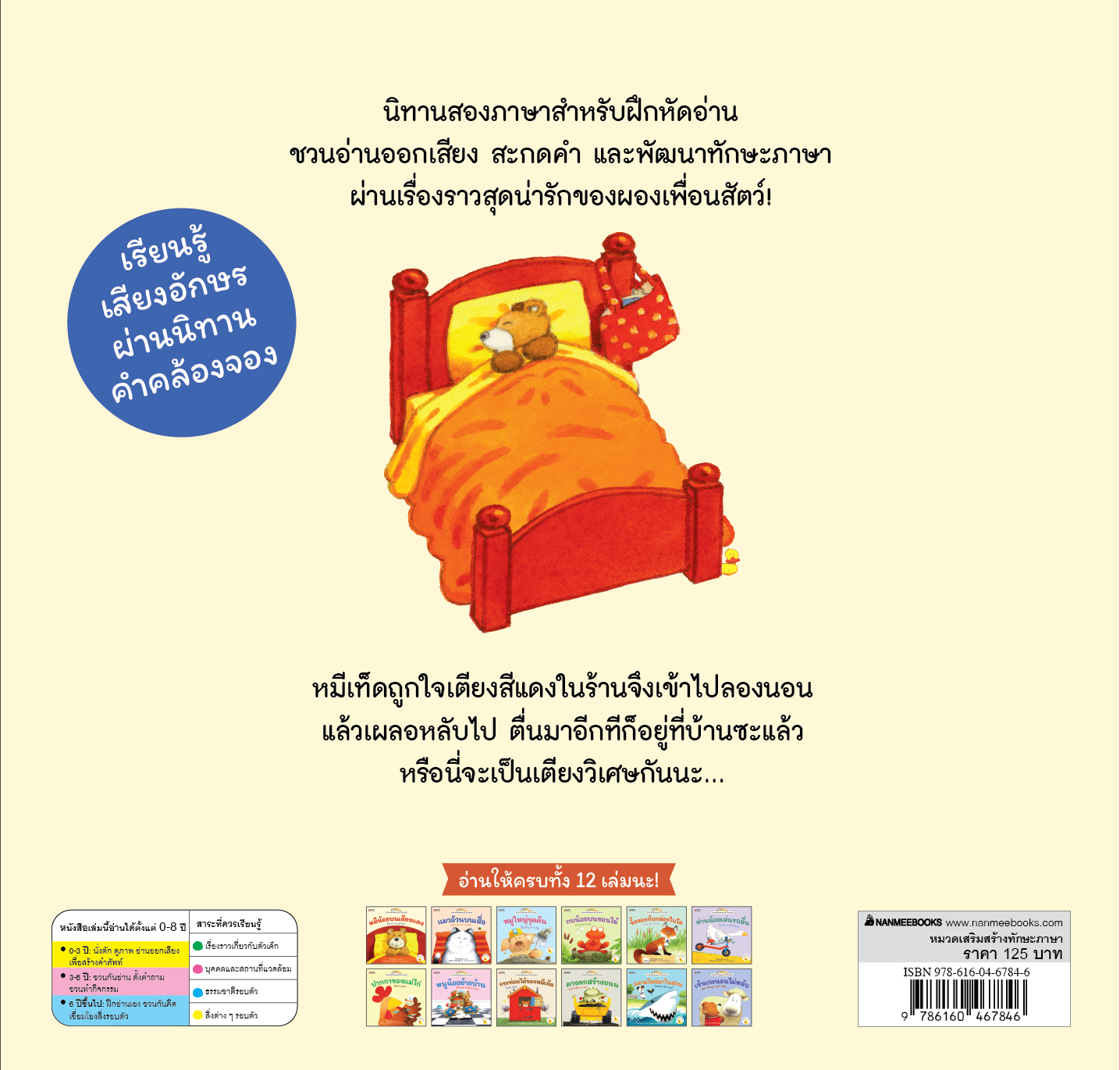 NANMEEBOOKS หนังสือ หมีน้อยบนเตียงแดง เล่ม 4 : ชุด นิทานอ่านออกเสียง 2 ภาษา