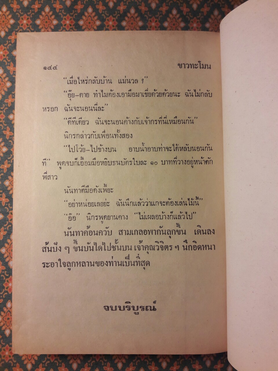 พล นิกร กิมหงวน รวมเรื่องชุด สามเกลอ (ชุดที่ 12) “หนังสือดี 100 เล่มที่คนไทยควรอ่าน”