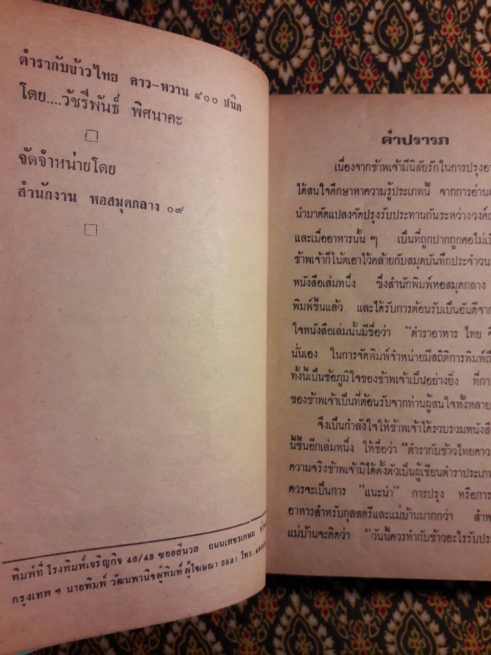 ตำรากับข้าวไทย คาว-หวาน 400 ชนิด