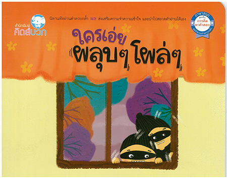 นิทาน ใครเอ่ยผลุบๆโผล่ๆ