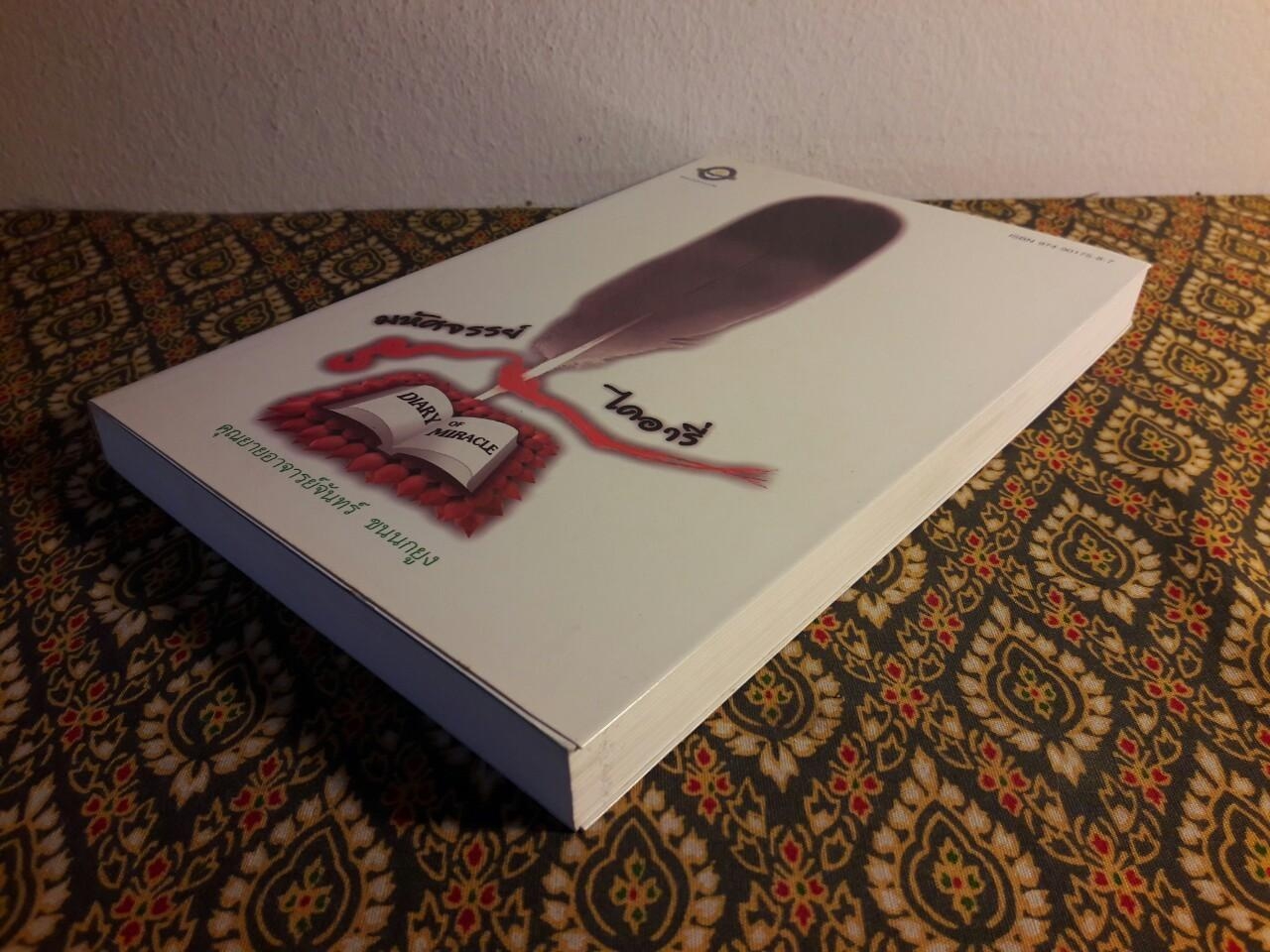 มหัศจรรย์ไดอารี่ คุณยายอาจารย์จันทร์ ขนนกยูง