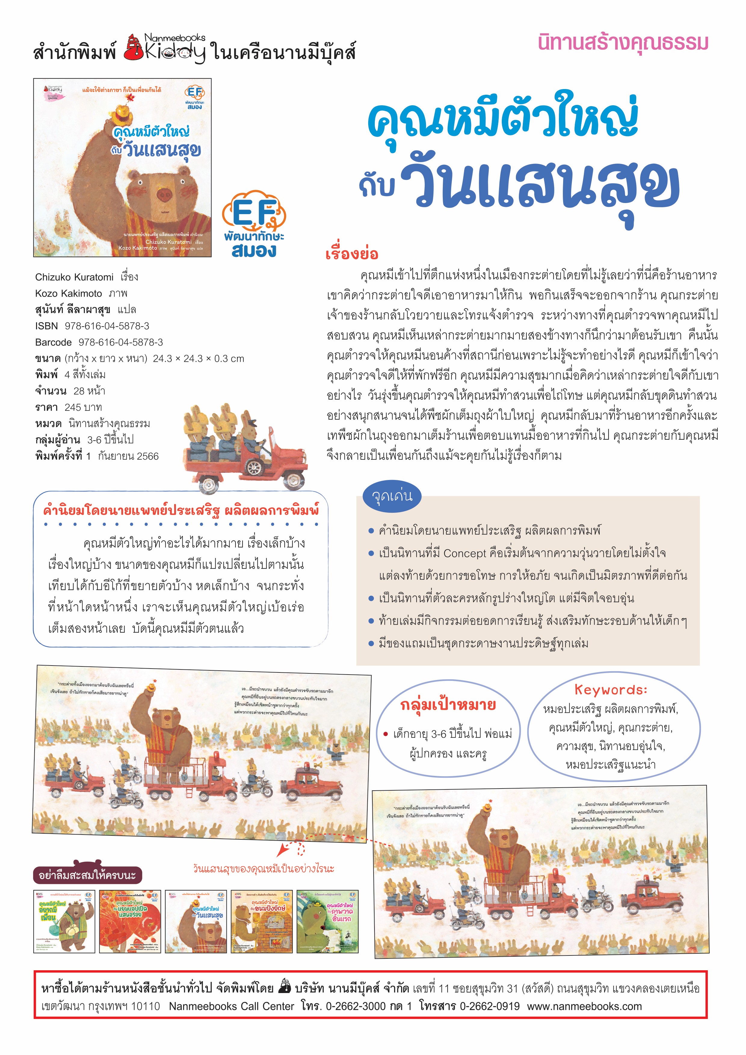NANMEEBOOKS หนังสือ คุณหมีตัวใหญ่ กับวันแสนสุข (ปกแข็ง) : นิทาน EF