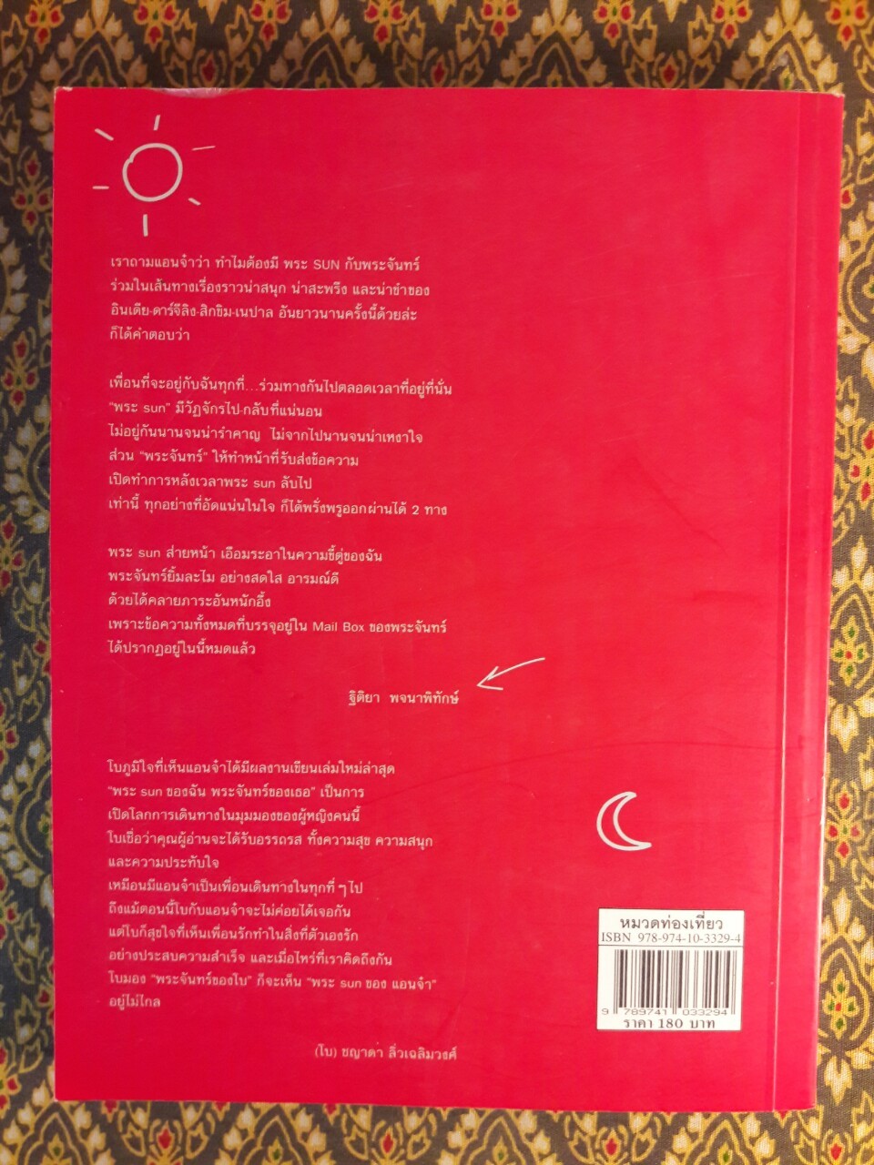 พระ SUN ของฉัน พระจันทร์ของเธอ “พร้อมลายเซ็นนักเขียน”