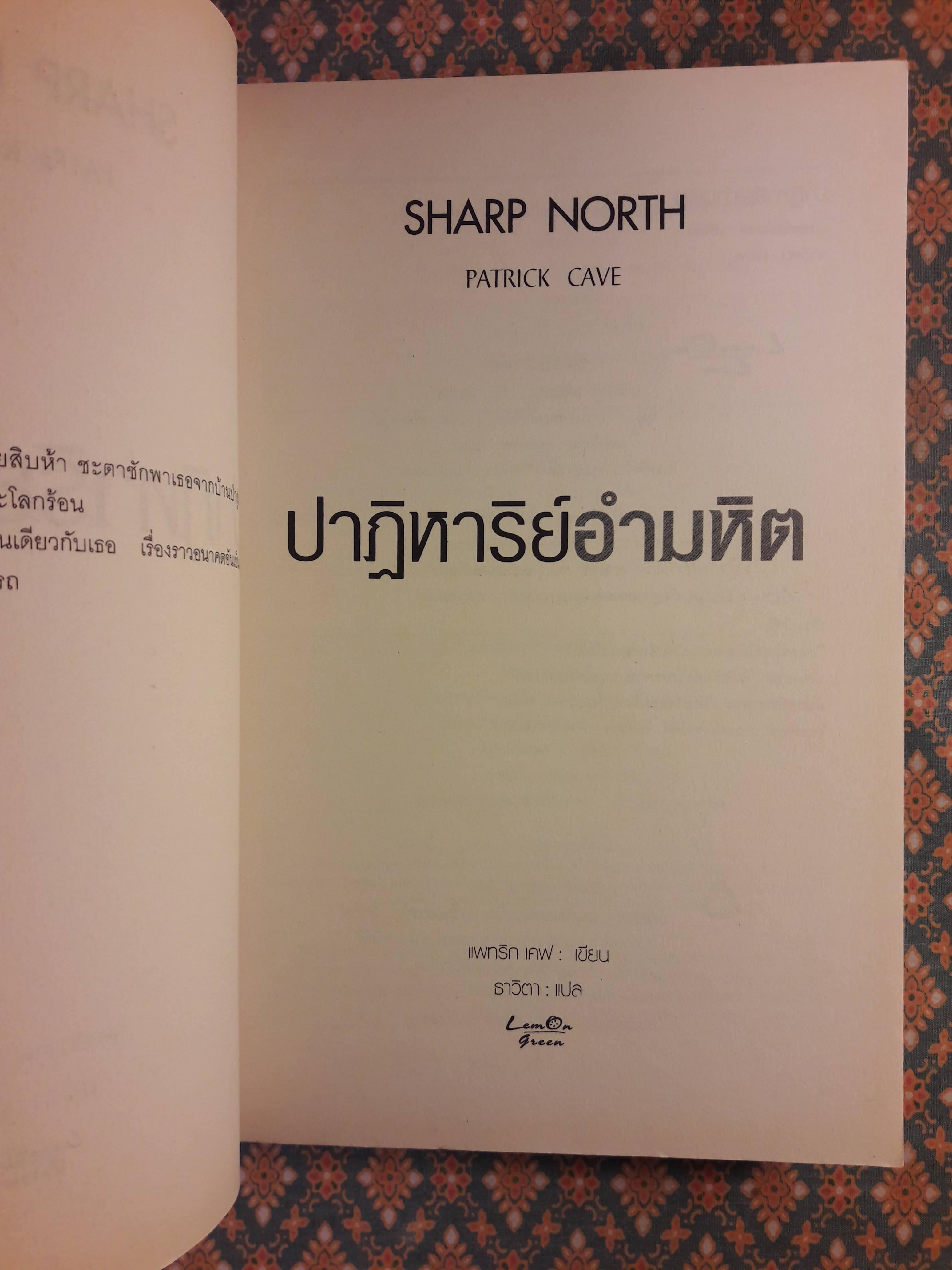 ปาฏิหาริย์อำมหิต SHARP NORTH