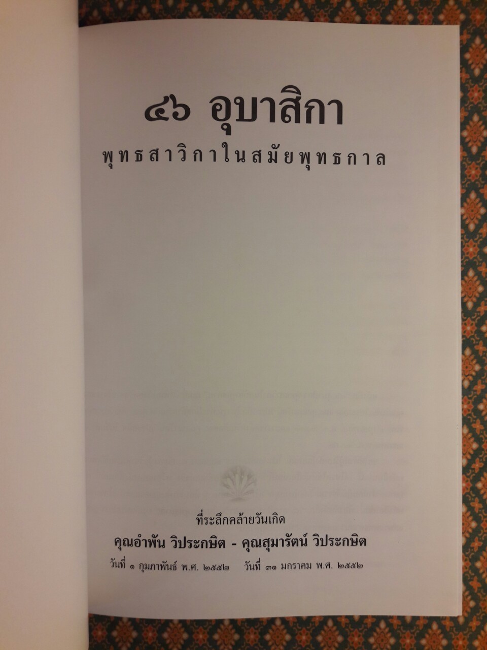 ชีวประวัติแห่งการบรรลุธรรม 46 อุบาสิกา อดีตชาติของพุทธสาวิกาในสมัยพุทธกาล