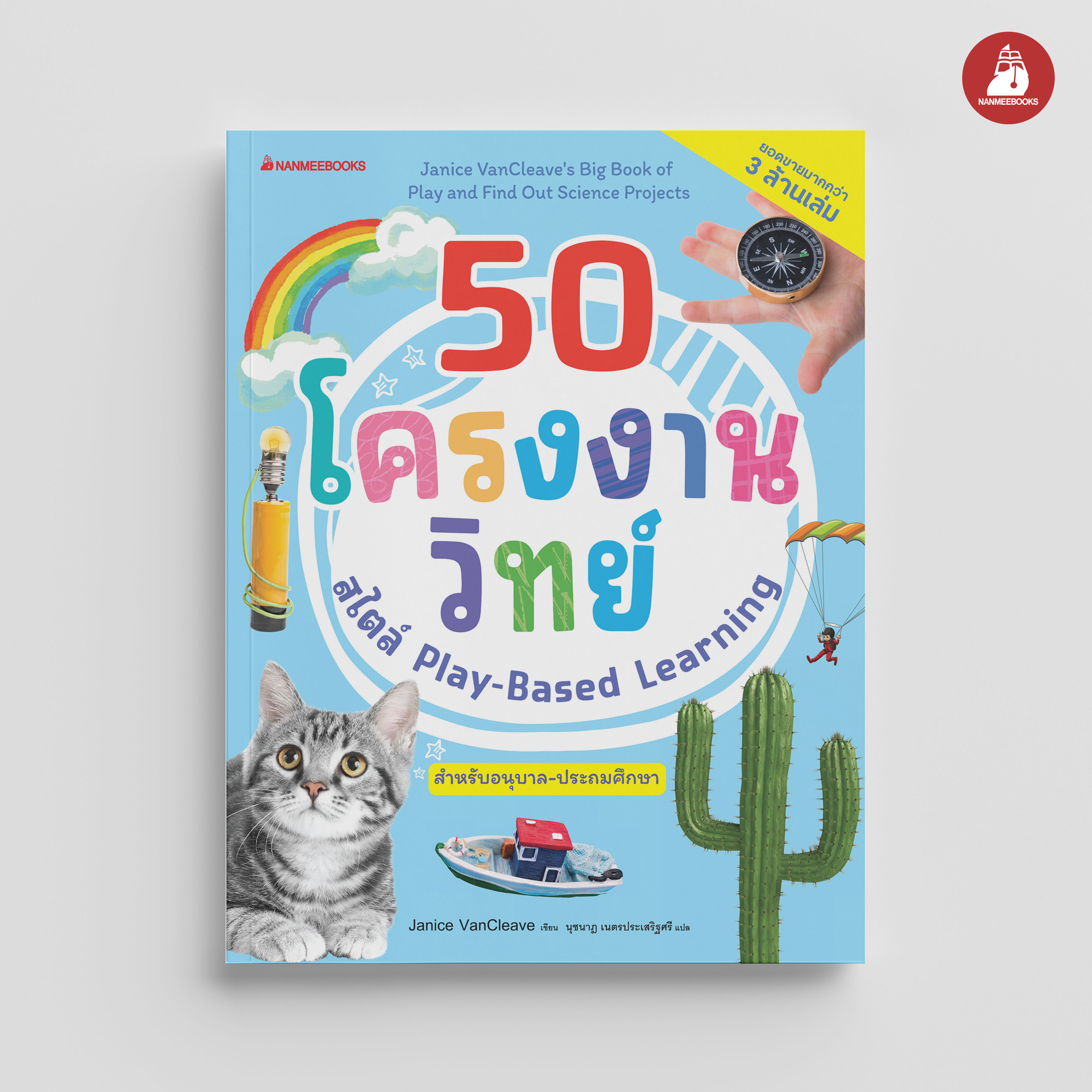 NANMEEBOOKS หนังสือ 50 โครงงานวิทย์ สไตล์ Play-Based Learning คู่มือครู
