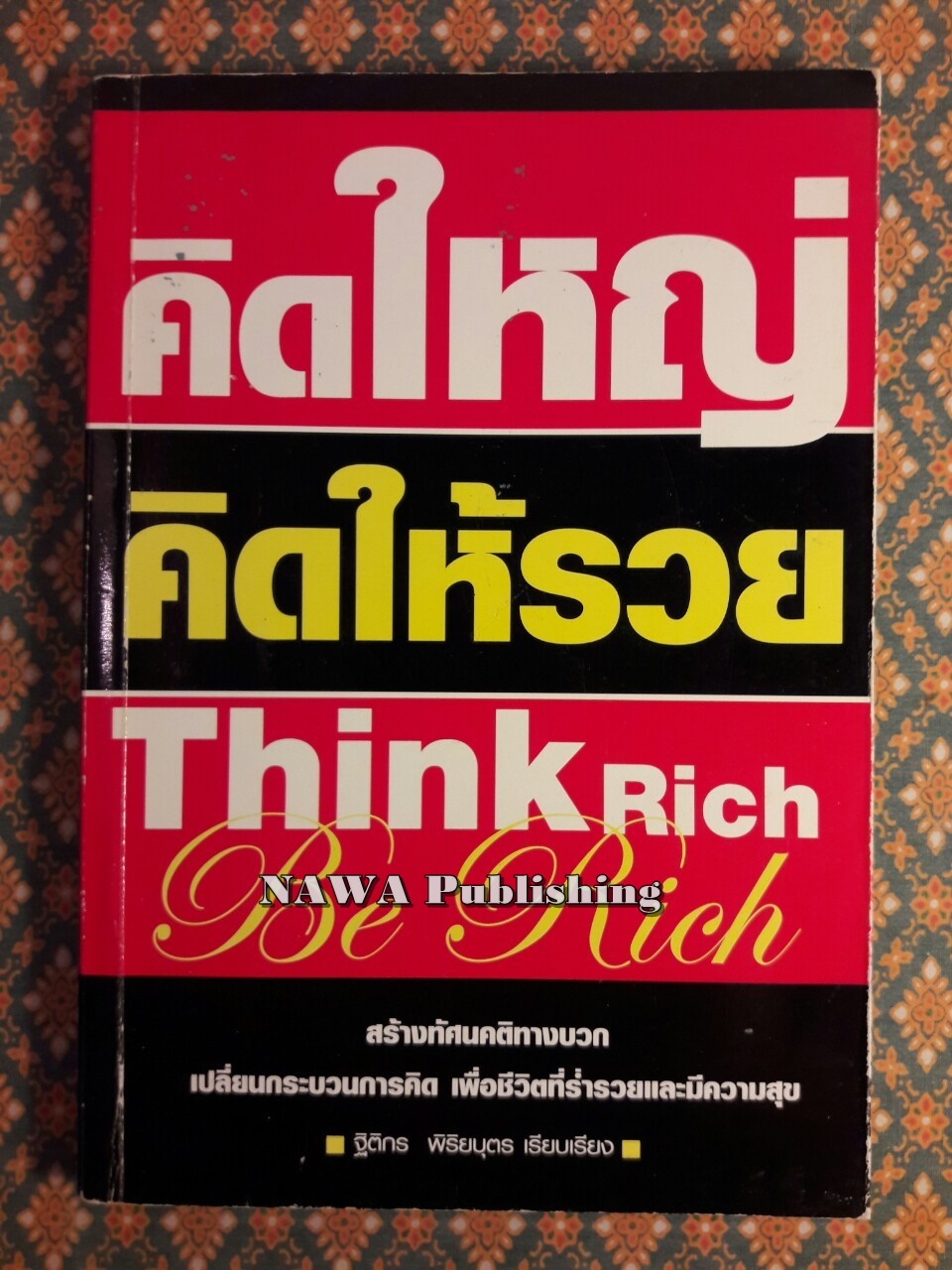 คิดใหญ่ คิดให้รวย Think Rich Be Rich