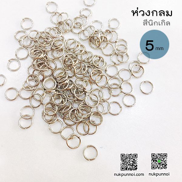 ห่วงกลม 5 mm 130 ชิ้น สีนิกเกิล
