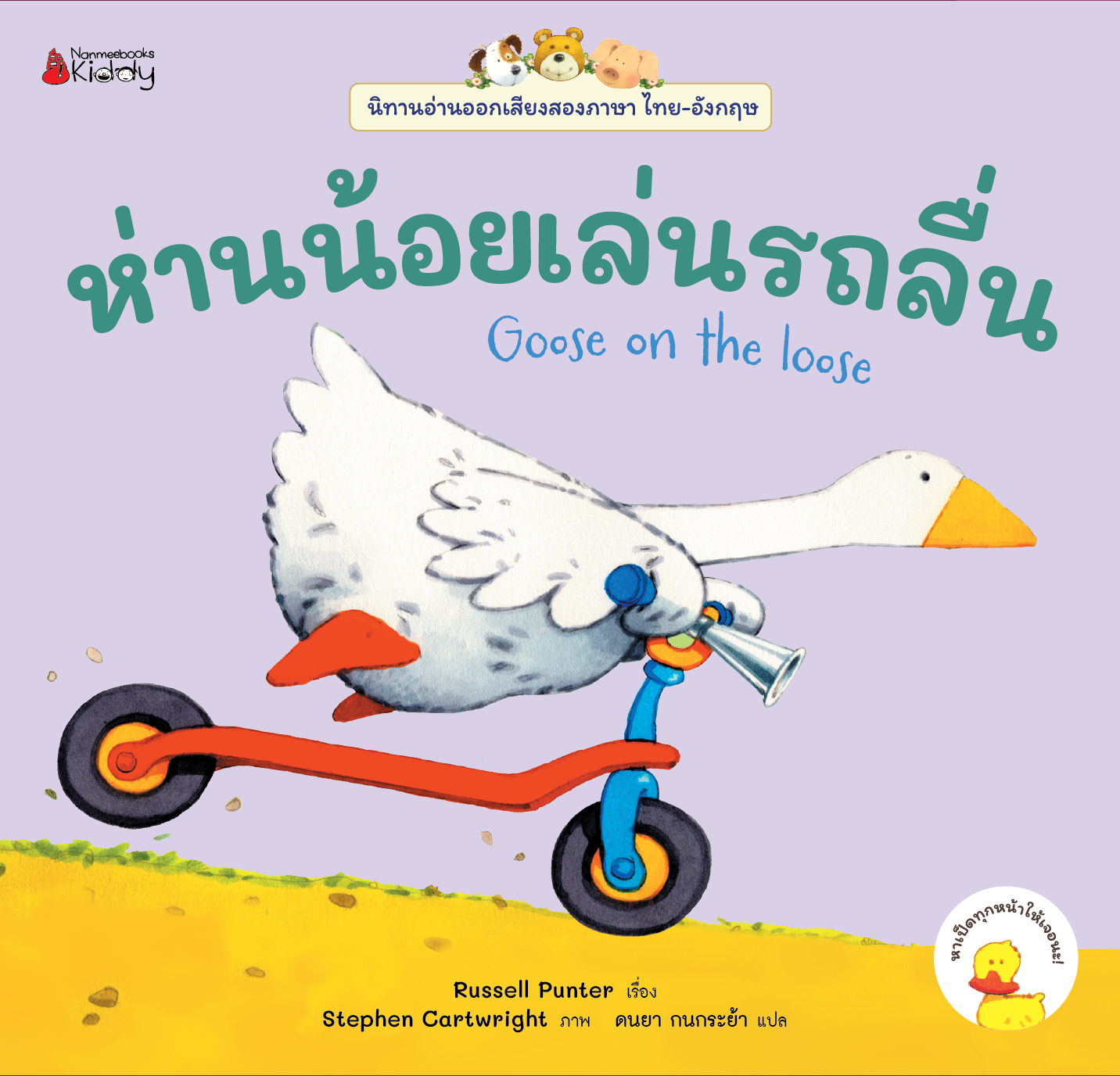 NANMEEBOOKS หนังสือ แพ็กชุด นิทานอ่านออกเสียง 2 ภาษา เล่ม 1-12 แถมฟรี กระเป๋าเป้คำศัพท์! : นิทาน