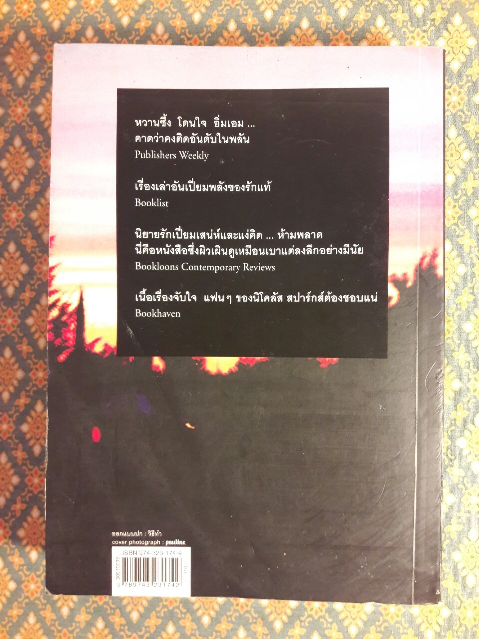 บนทางสายรัก A Bend in the Road