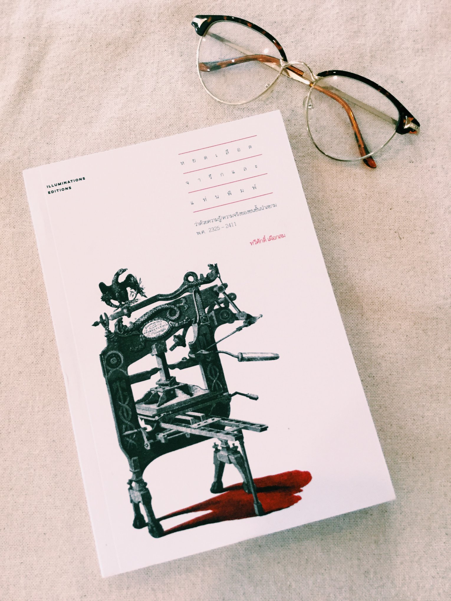 หนังสือ หยดเลือด จารึก และแท่นพิมพ์: ว่าด้วยความรู้/ความจริงของชนชั้นนำสยาม พ.ศ. 2325-2411 ของ ทวีศักดิ์ เผือกสม