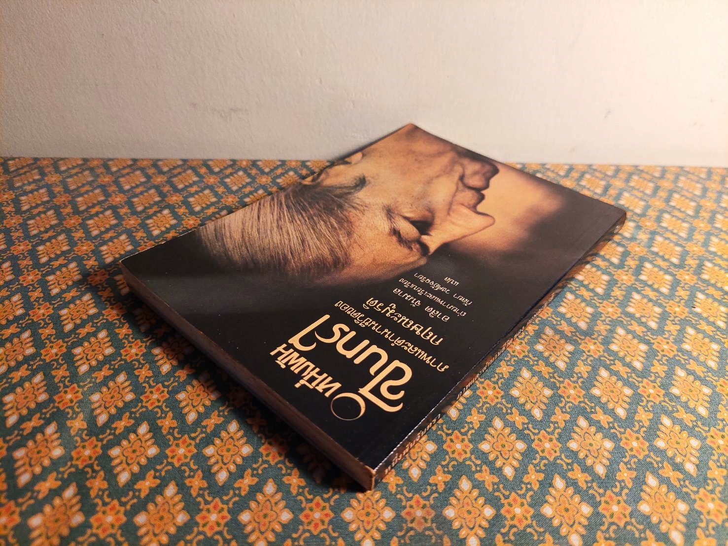 หนึ่งพันจันทรา ภาพและตำนานชีวิตของกฤษณะมูรติ One thounsand moons Krishnamurti at eight-five