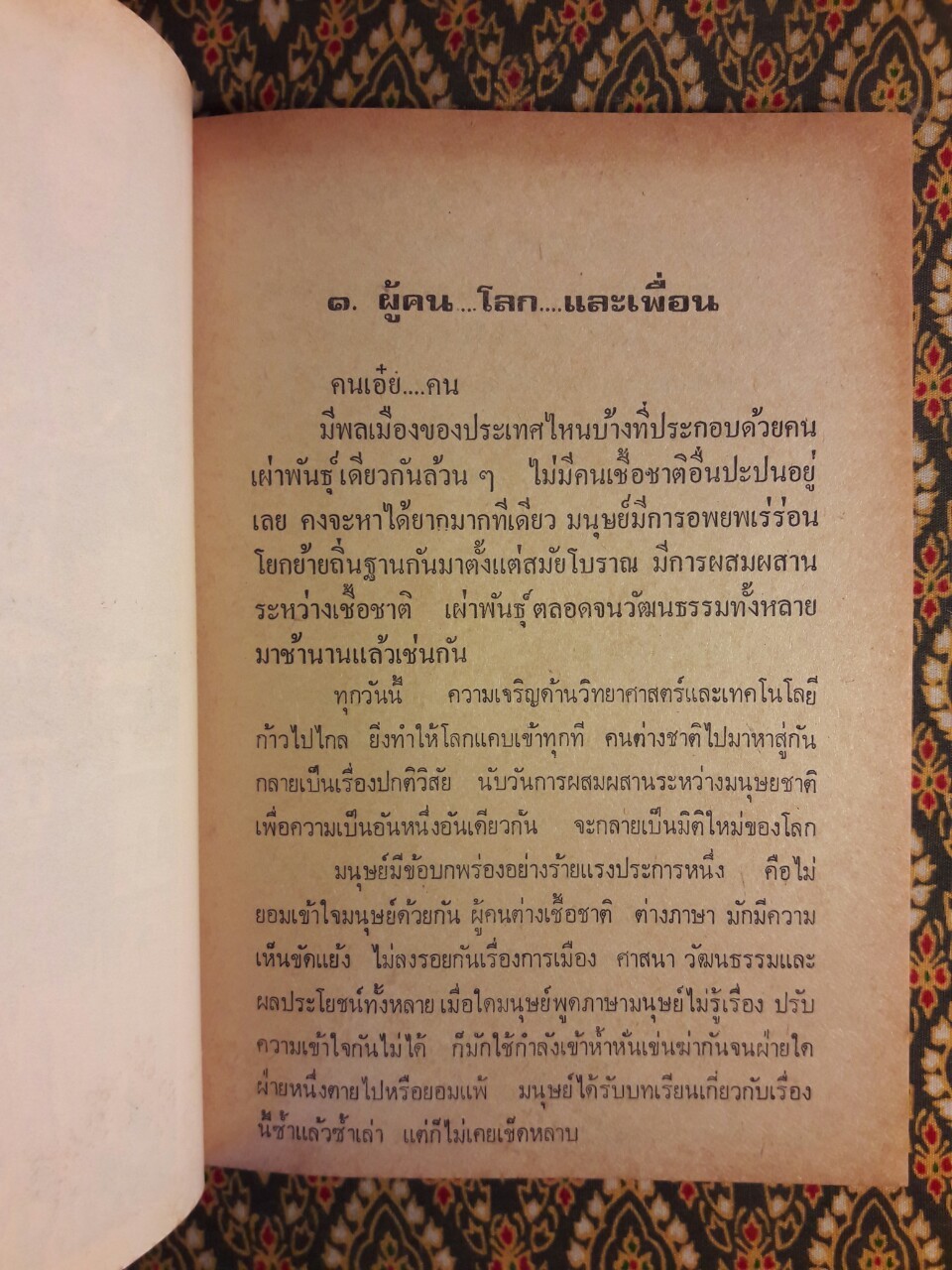 รำพึงถึงเพื่อน