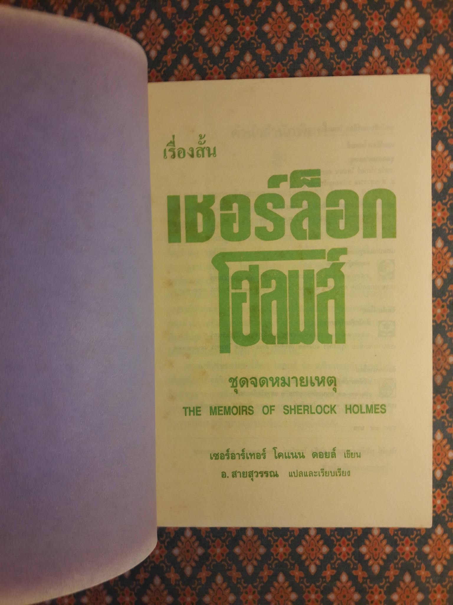 เรื่องสั้นเชอร์ล็อก โฮลมส์ ชุดจดหมายเหตุ THE MEMOIRS OF SHERLOCK HOLMES