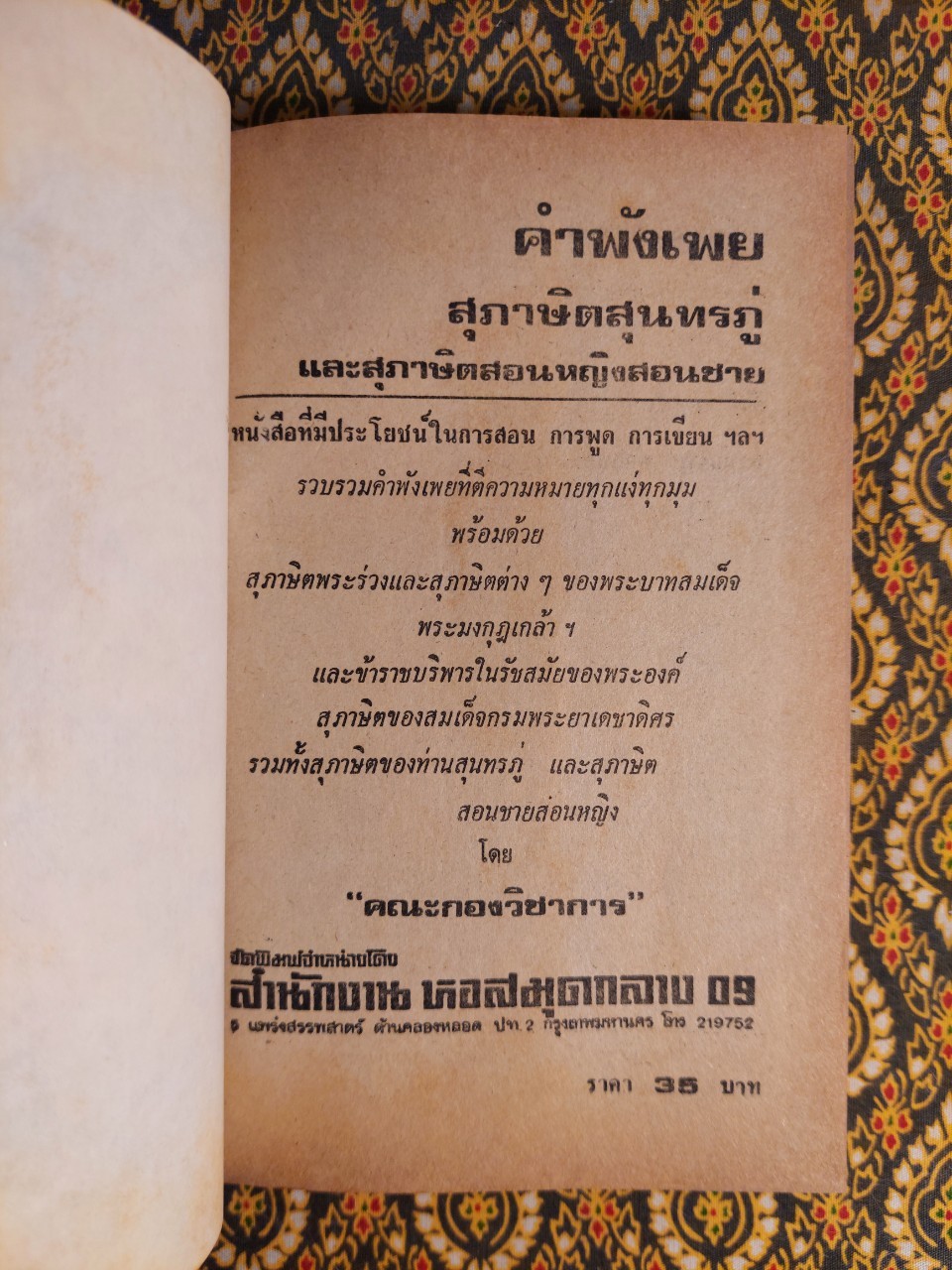 คำพังเพยสุภาษิตสุนทรภู่สอนหญิงสอนชาย