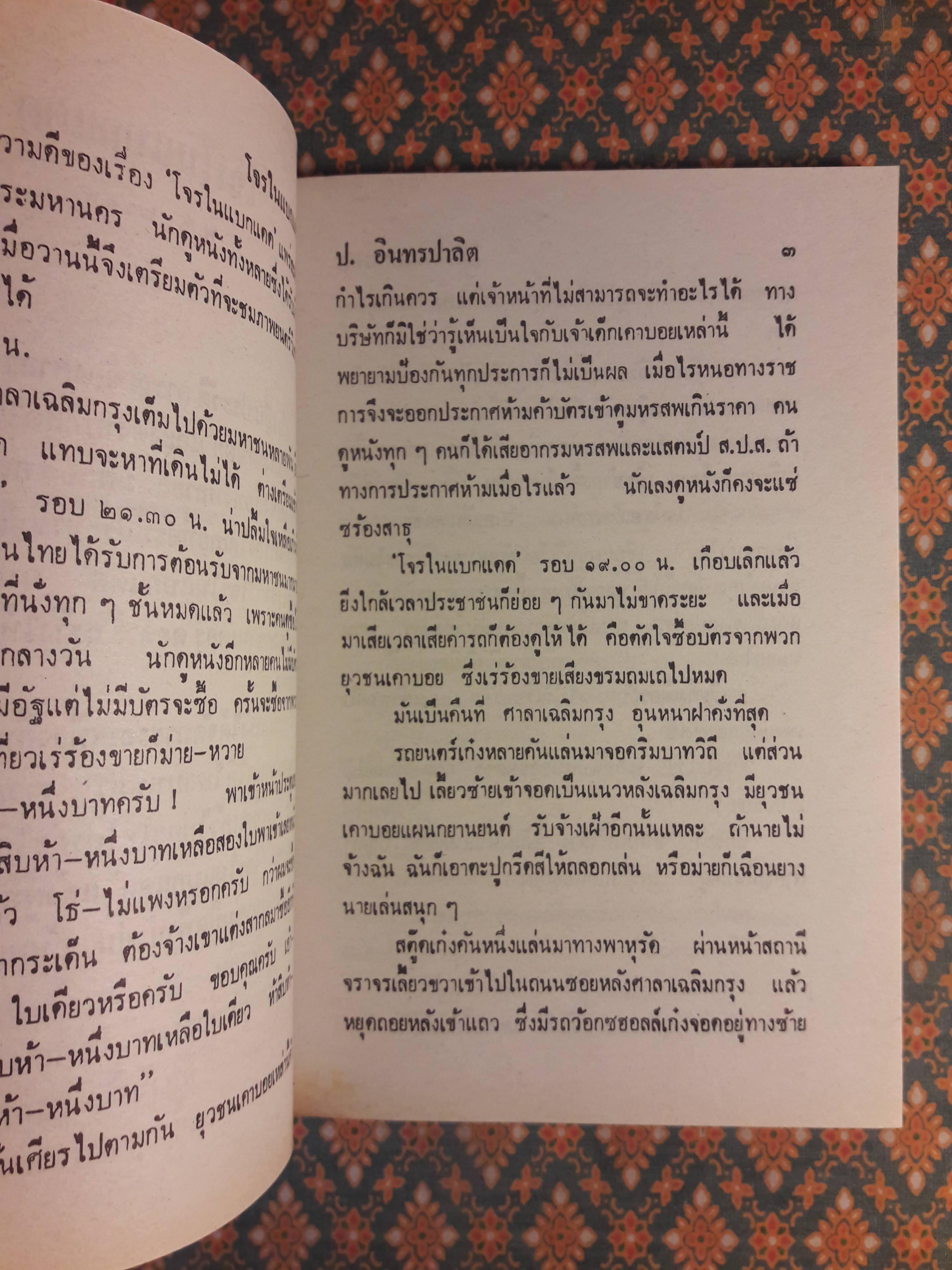 พล นิกร กิมหงวน ชุดวัยหนุ่ม ตอนโจรแบกแดด “หนังสือดี 100 เล่มที่คนไทยควรอ่าน”