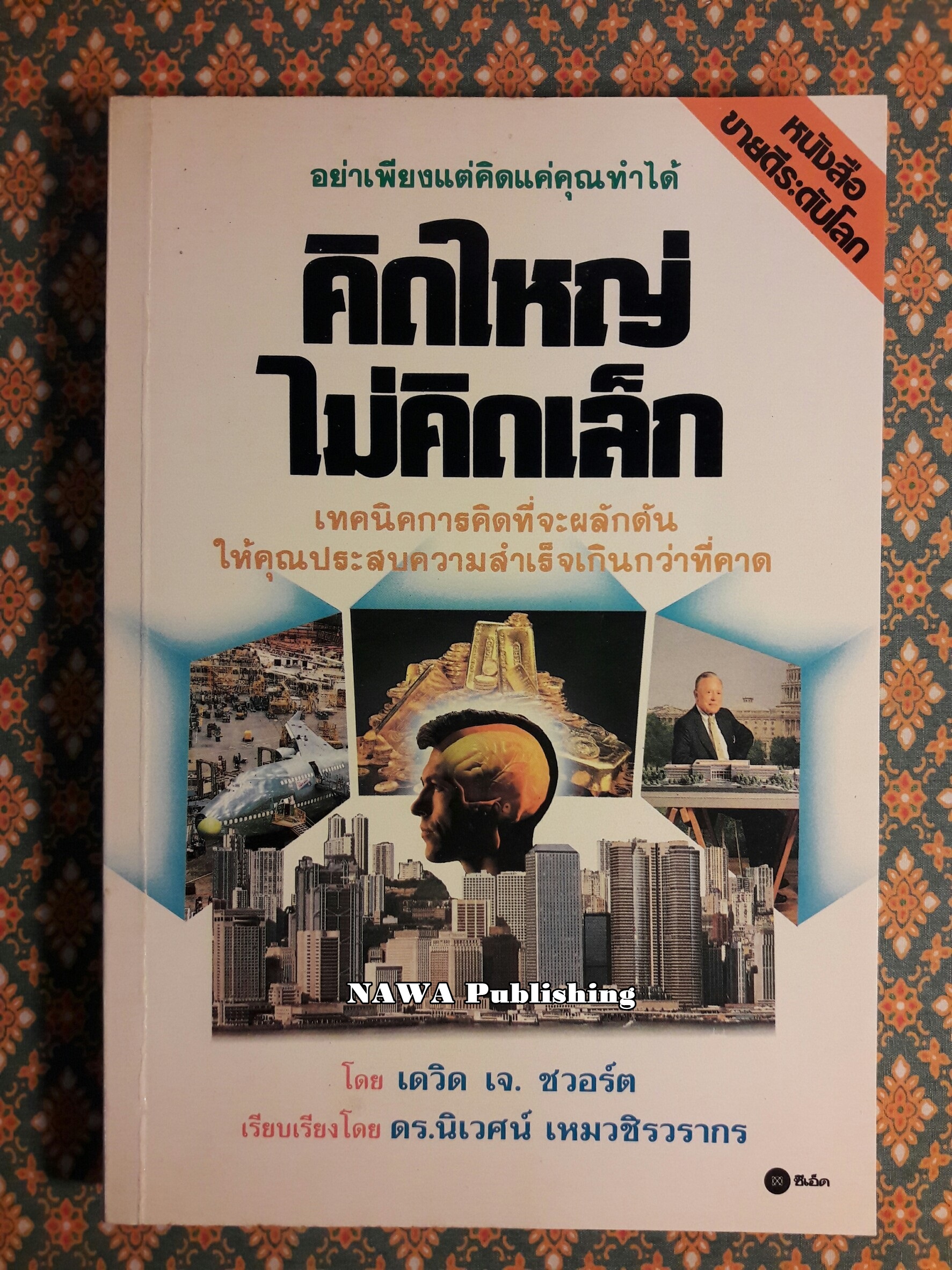 คิดใหญ่ไม่คิดเล็ก (The Magic of Thinking Big)