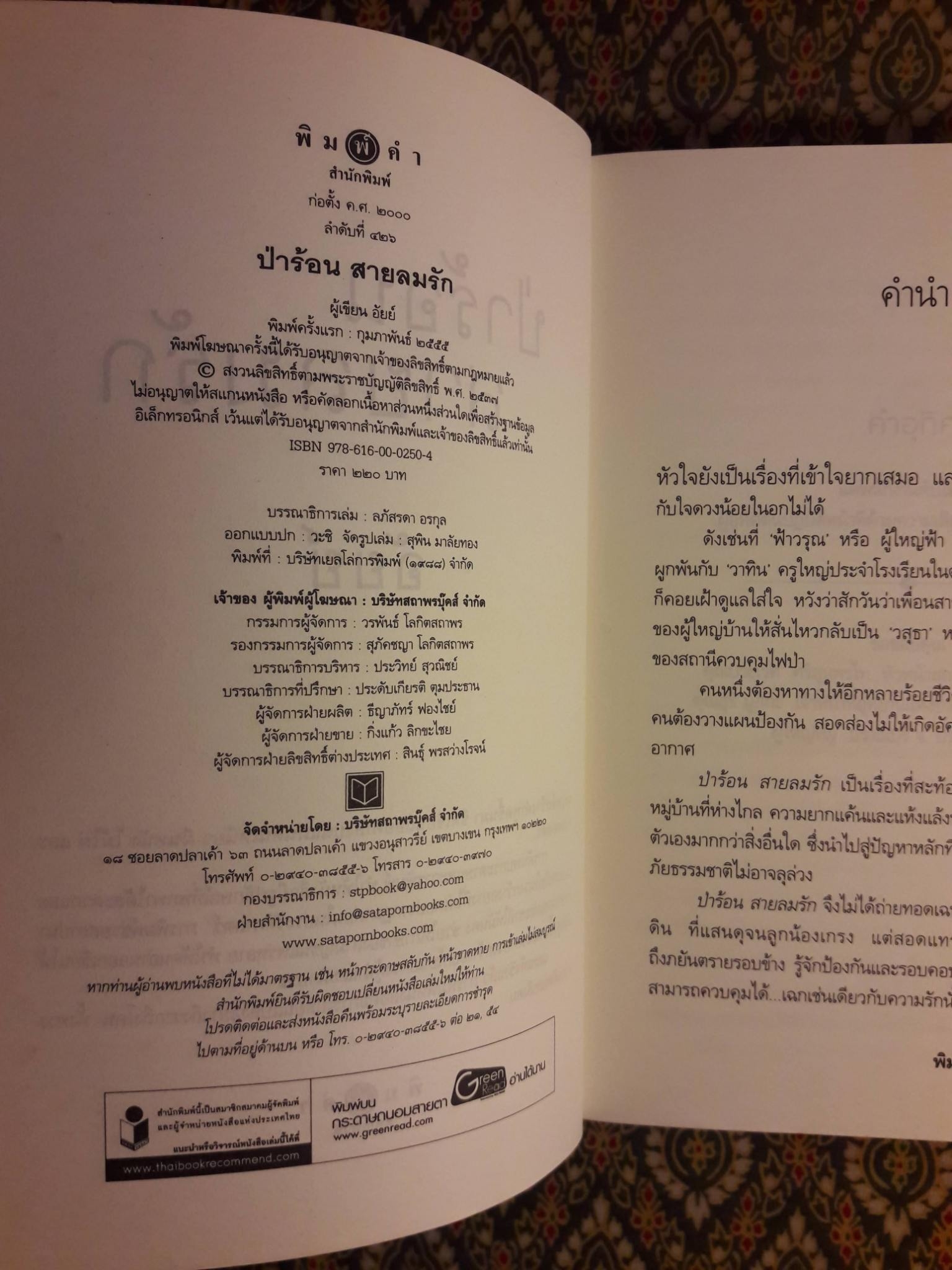 ป่าร้อน สายลมรัก