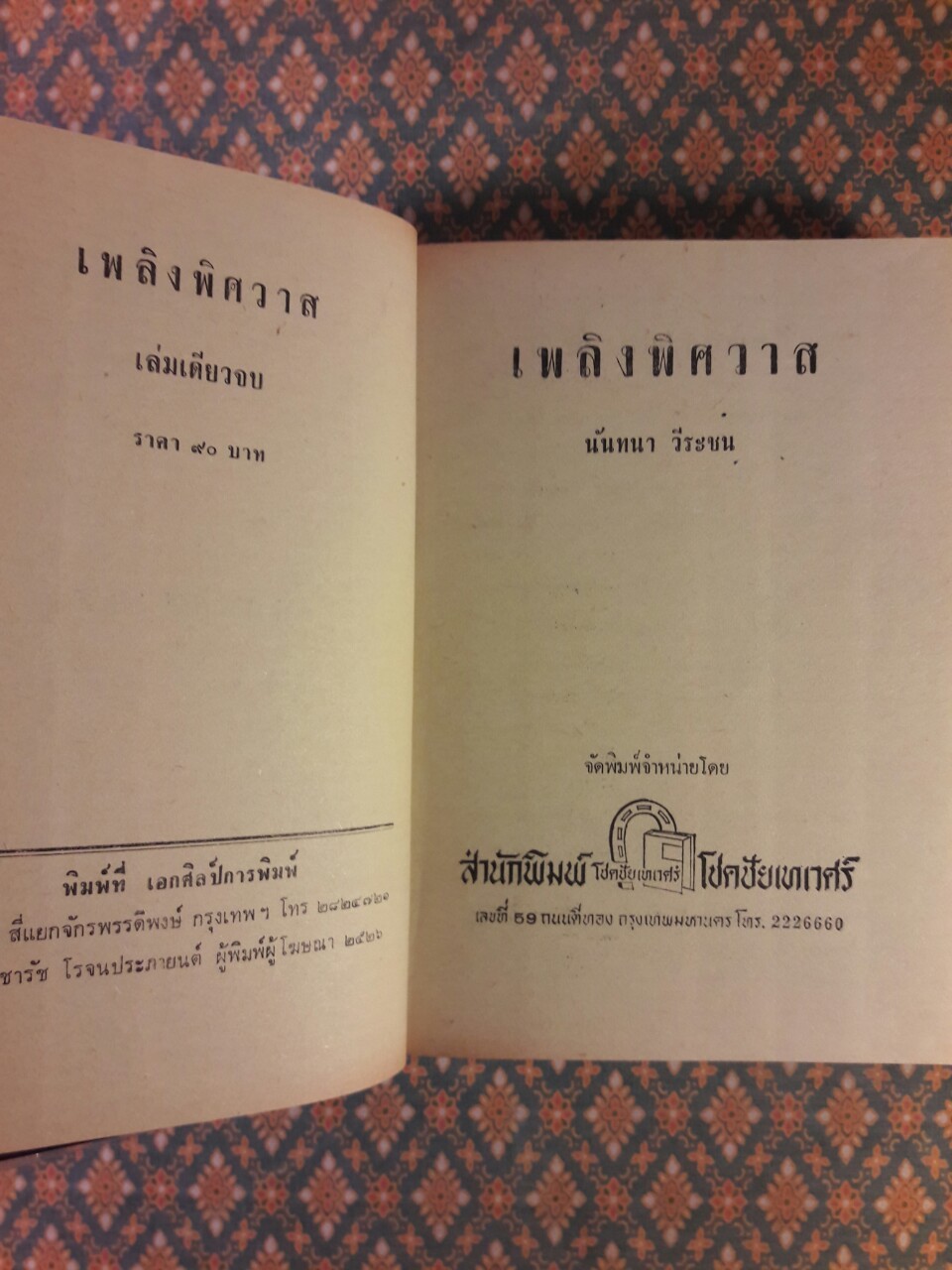 เพลิงพิศวาส