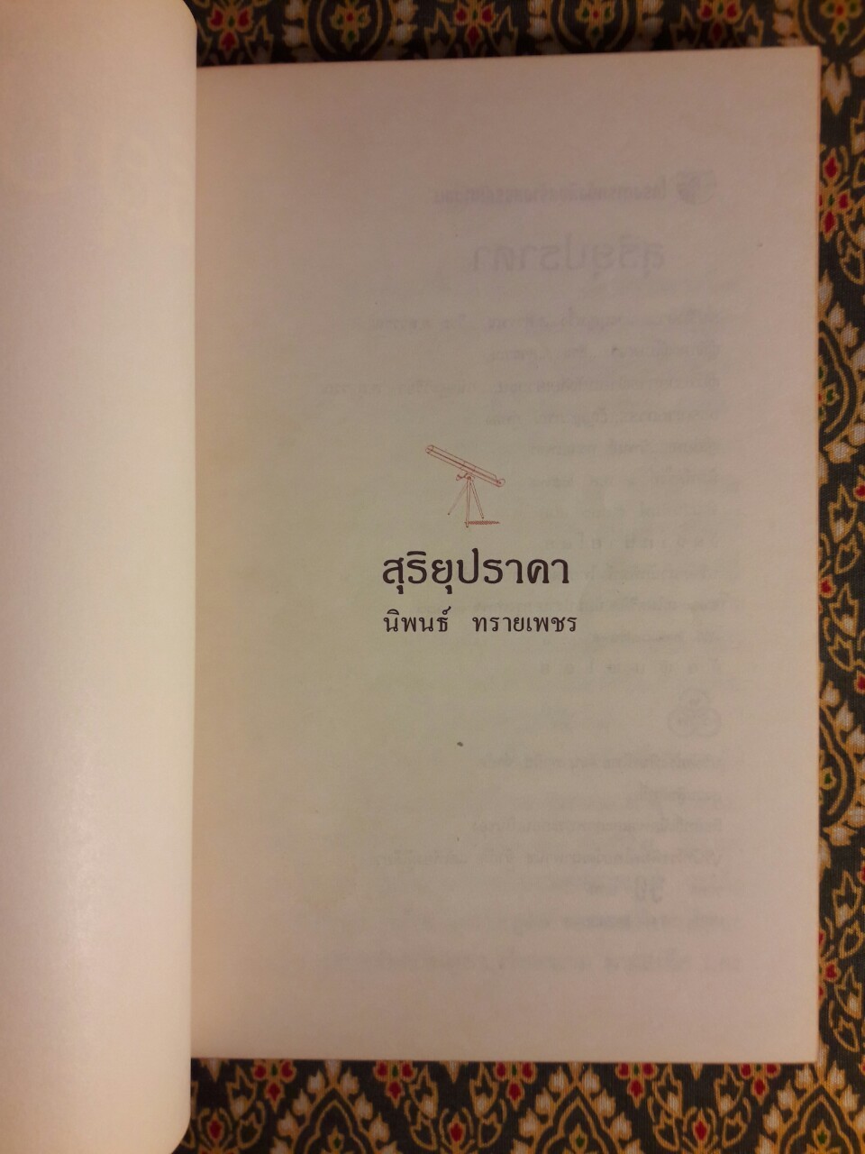 สุริยุปราคา