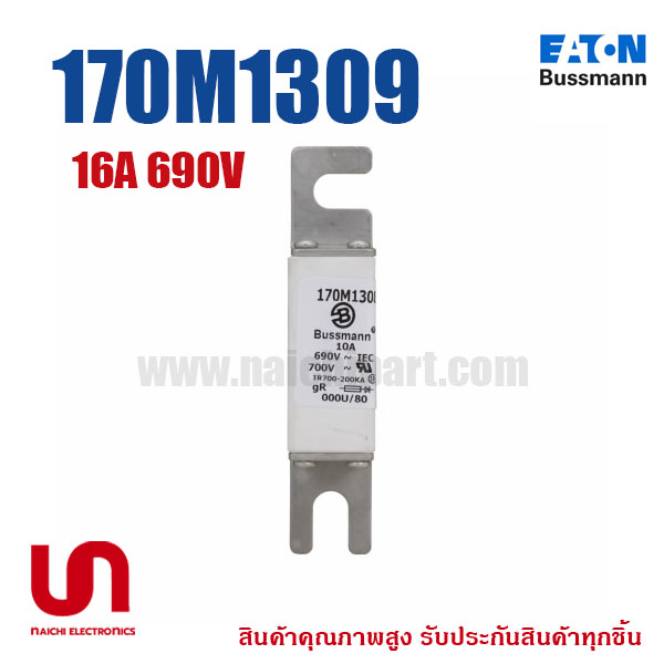 170M1309 , 16A 690V , Bussmann / Eaton (โปรดติดต่อเพื่อสอบถามราคาพิเศษ)