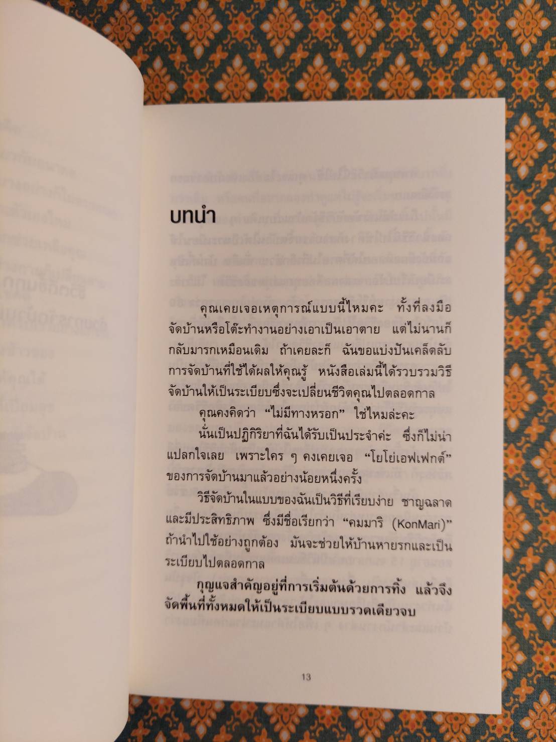 ชีวิตดีขึ้นทุก ๆ ด้าน ด้วยการจัดบ้านแค่ครั้งเดียว