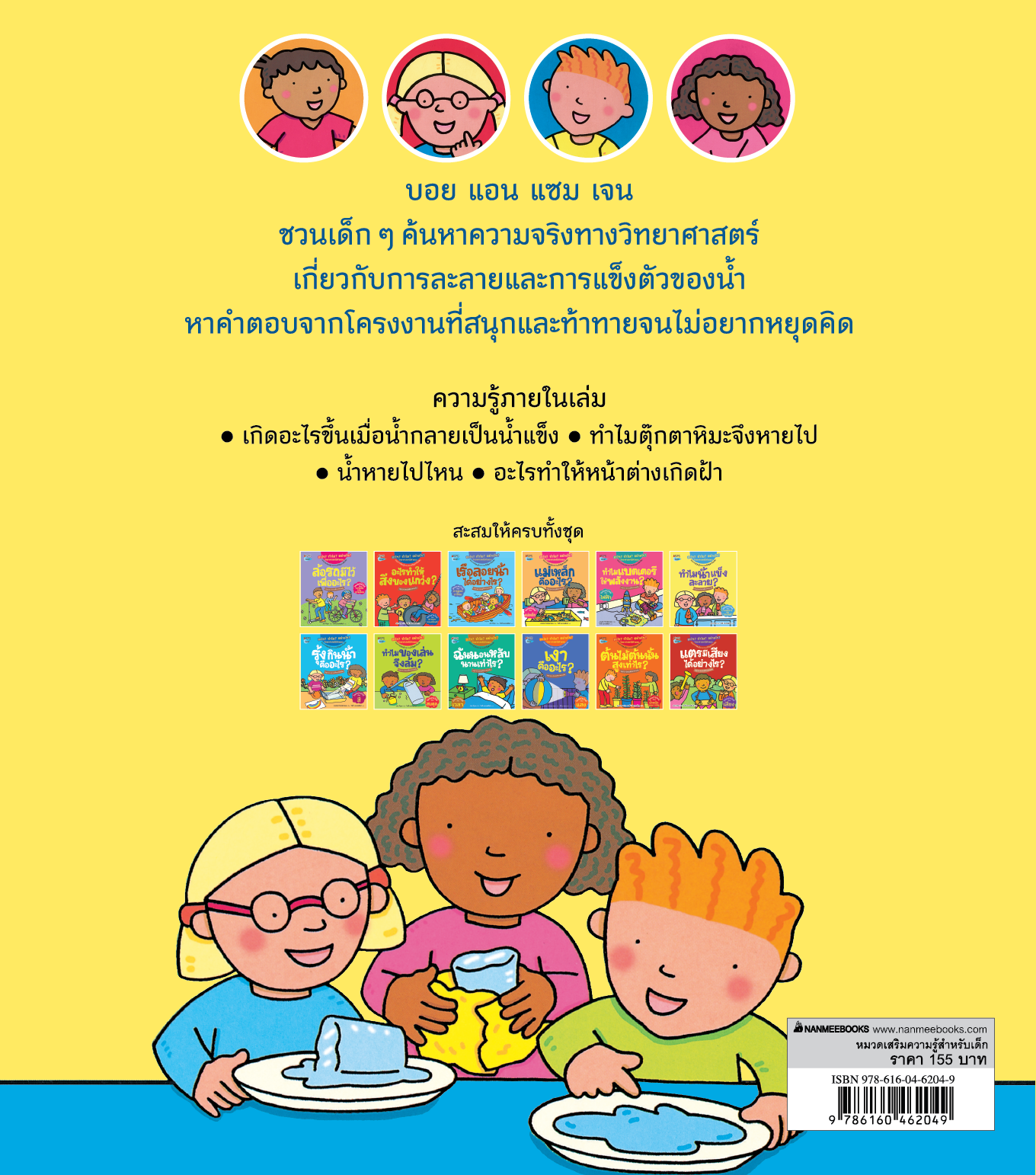 NANMEEBOOKS หนังสือ ทำไมน้ำแข็งละลาย : ชุด อะไร? ทำไม? อย่างไร? วิทยาศาสตร์มีคำตอบ