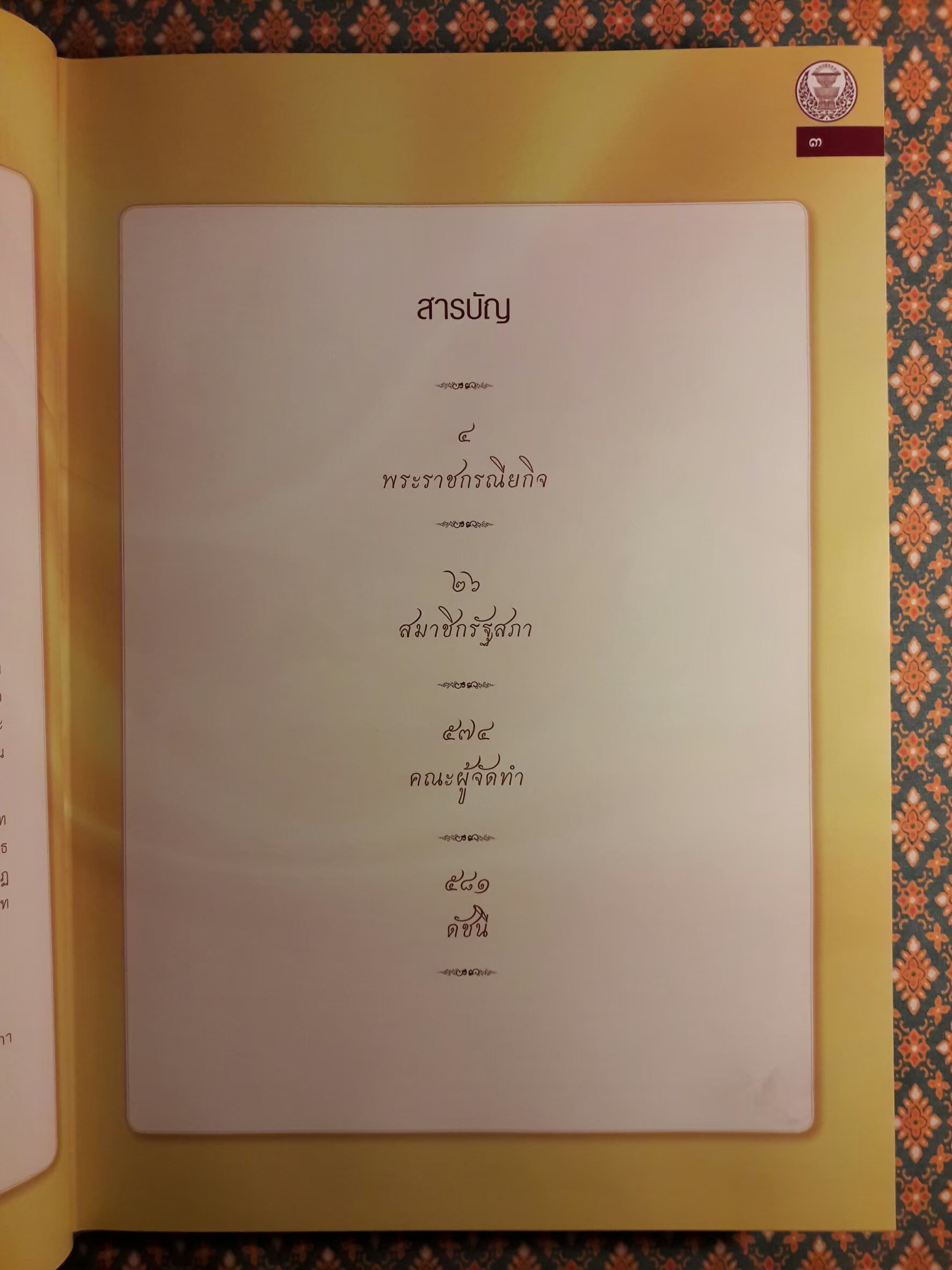 บันทึกบทความร้อยเรียงความประทับใจในพระราชกรณียกิจพระบาทสมเด็จพระเจ้าอยู่หัวของสมาชิกรัฐสภา “พร้อมซีดีรอม”