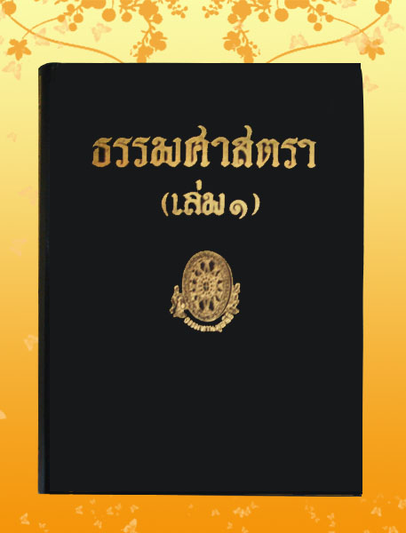 หนังสือชุด ธรรมโฆษณ์ เรื่อง ธรรมศาสตรา เล่ม ๑ (๕๖)