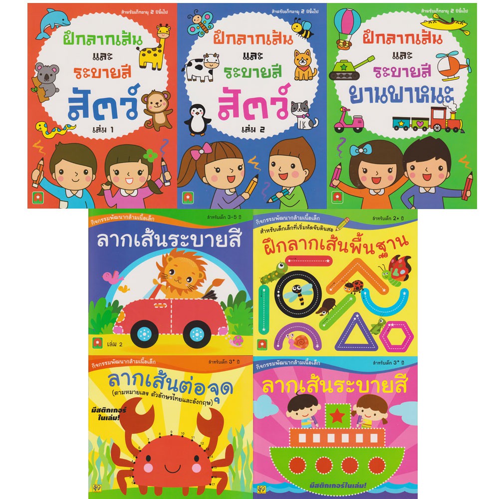 Aksara for kids ชุดลากเส้นแสนสนุก 7 เล่ม