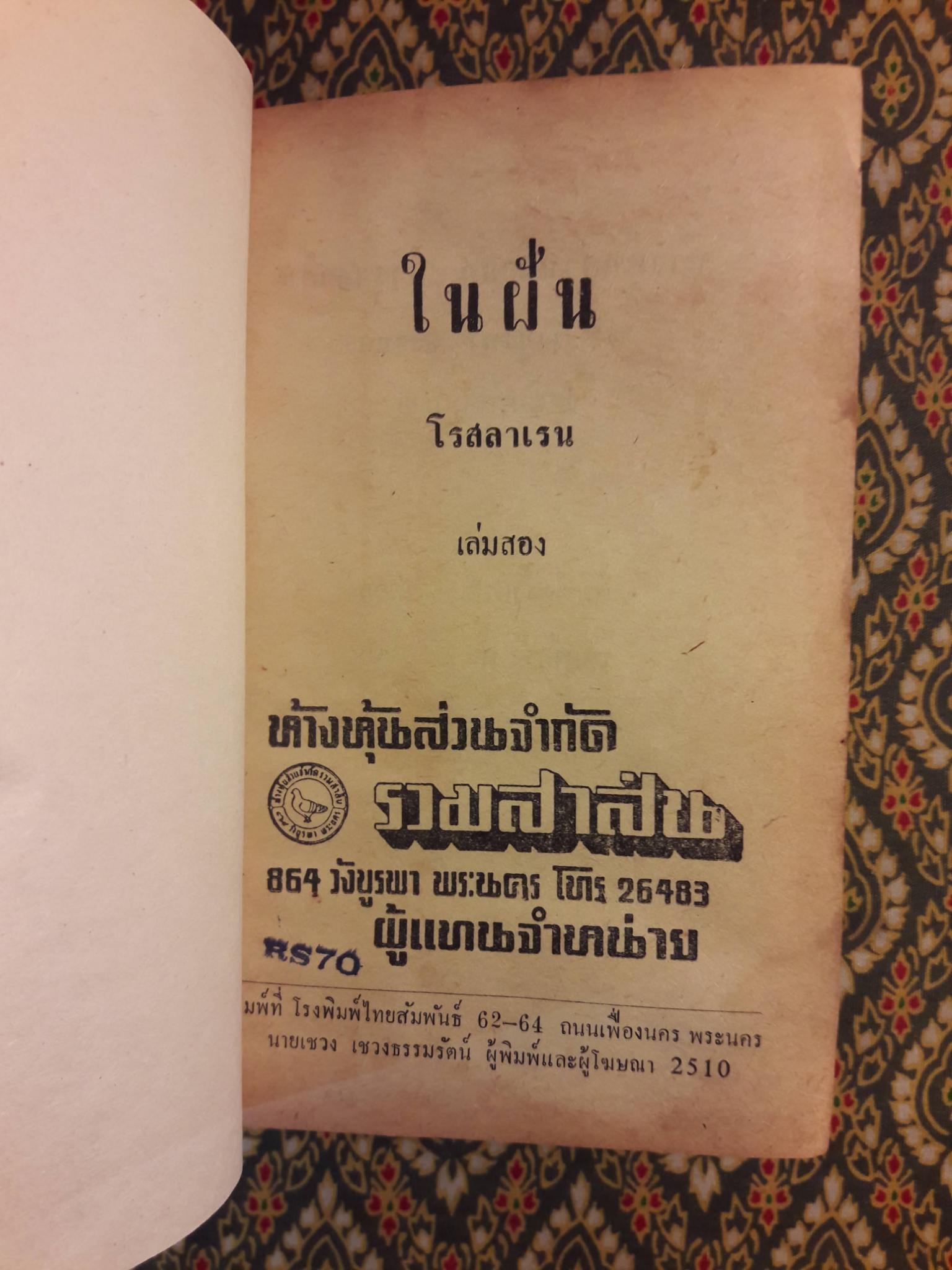 ในฝัน (2 เล่มจบ)