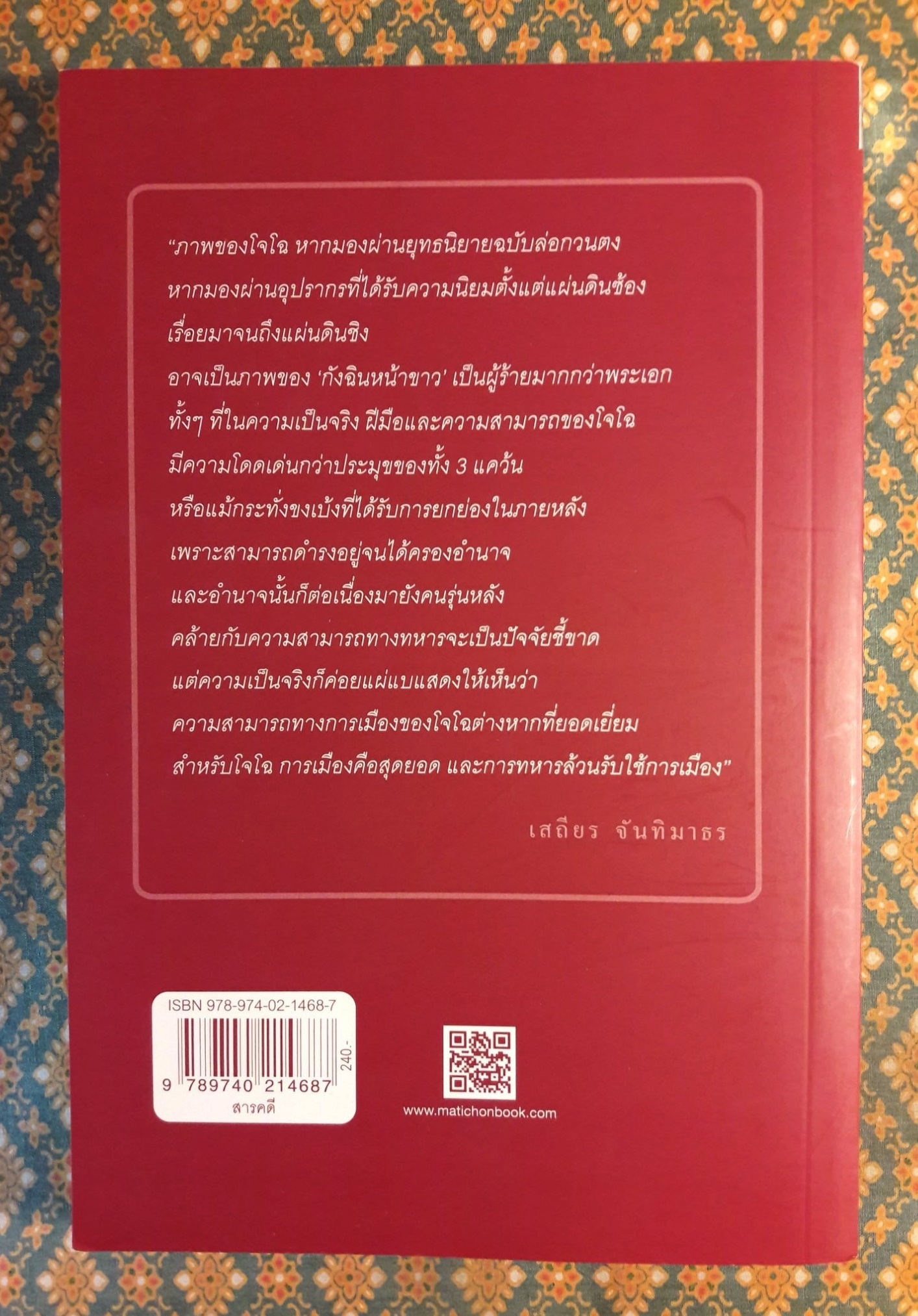 วิถีแห่งอำนาจ โจโฉ