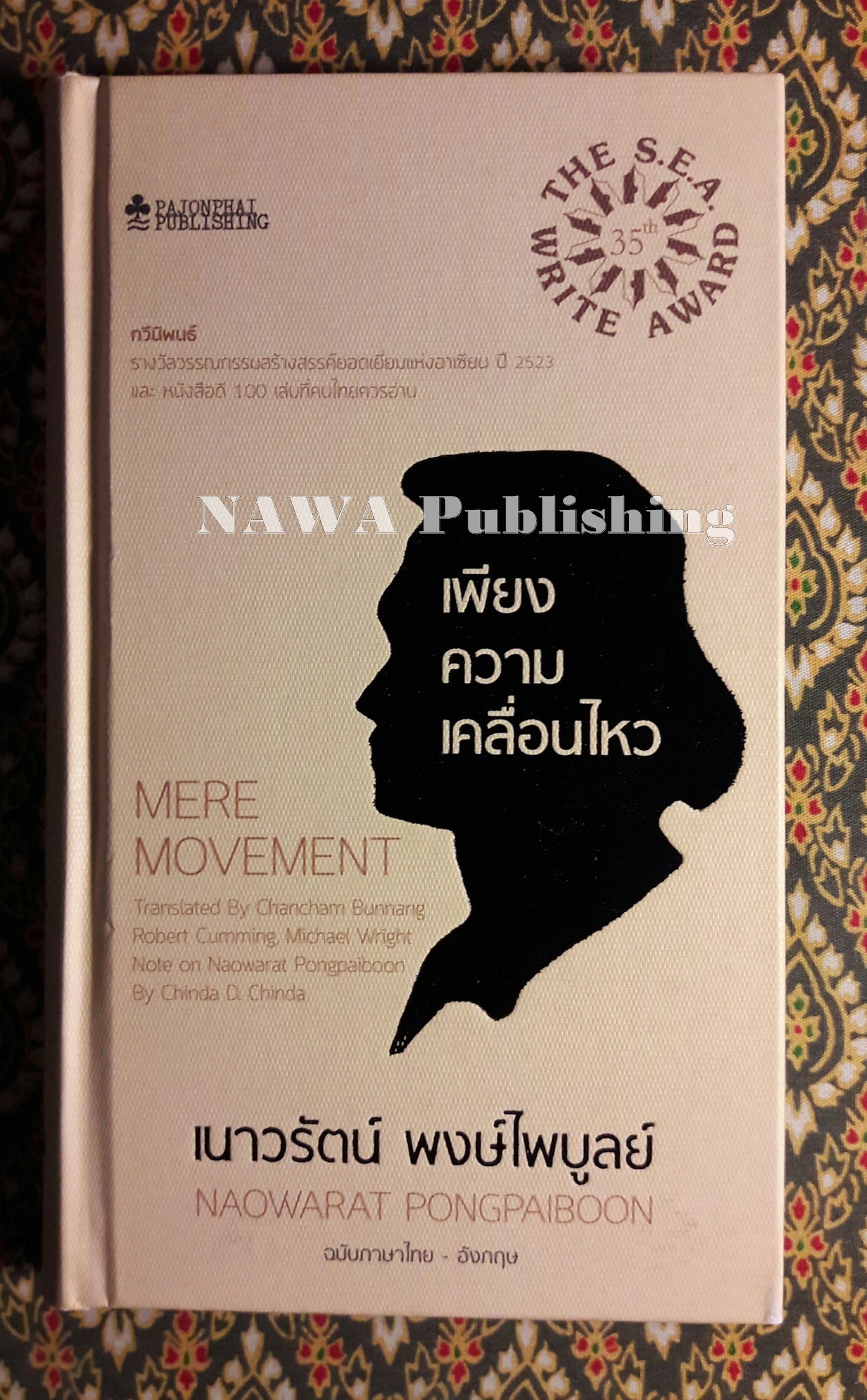 เพียงความเคลื่อนไหว ฉบับภาษาไทย-อังกฤษ (รางวัลซีไรต์, หนังสือดี 100 เล่มที่คนไทยควรอ่าน,100 หนังสือดี 14 ตุลา และวรรณกรรมแห่งชาติ)