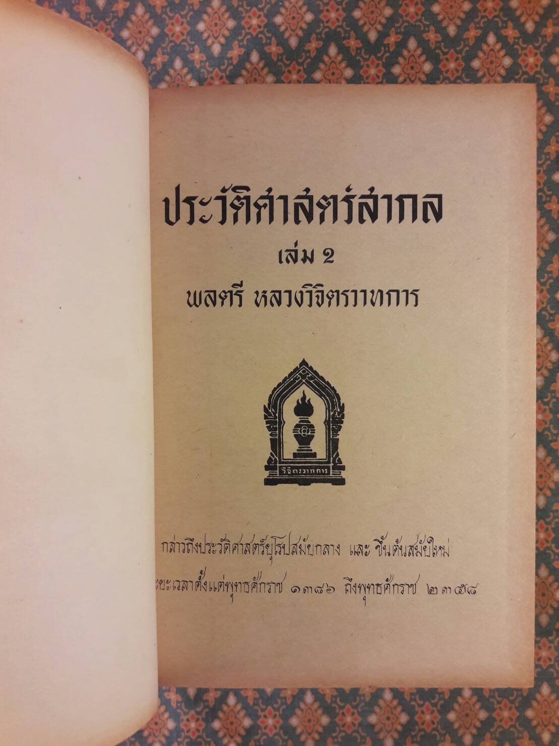 ประวัติศาสตร์สากล เล่ม 1-5 (5 เล่ม/ชุด)
