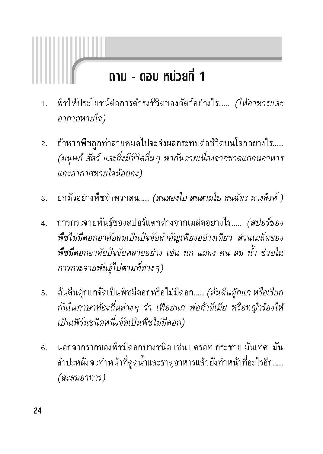 Exam Notes วิทยาศาสตร์ 5