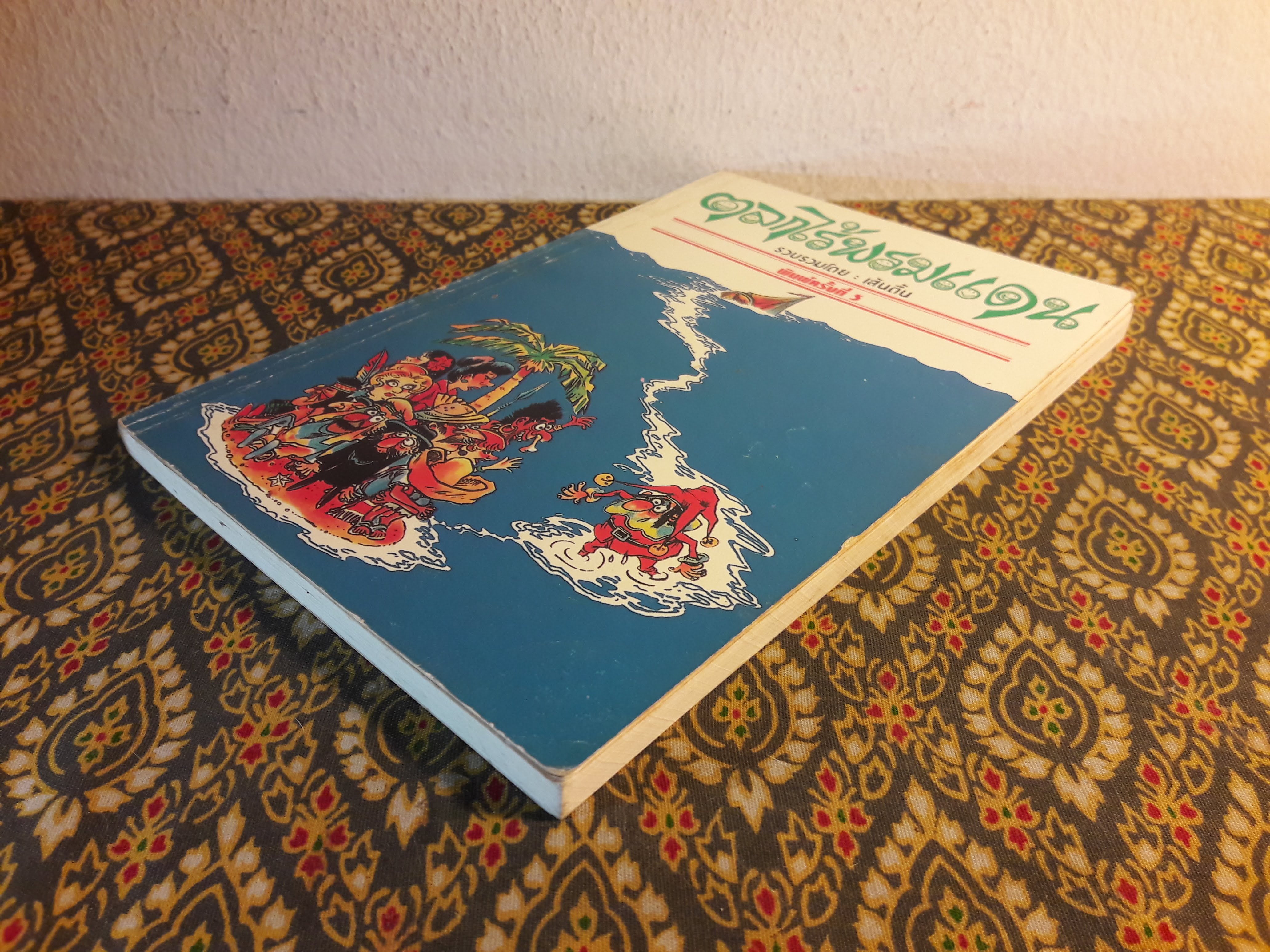 ตลกไร้พรมแดน