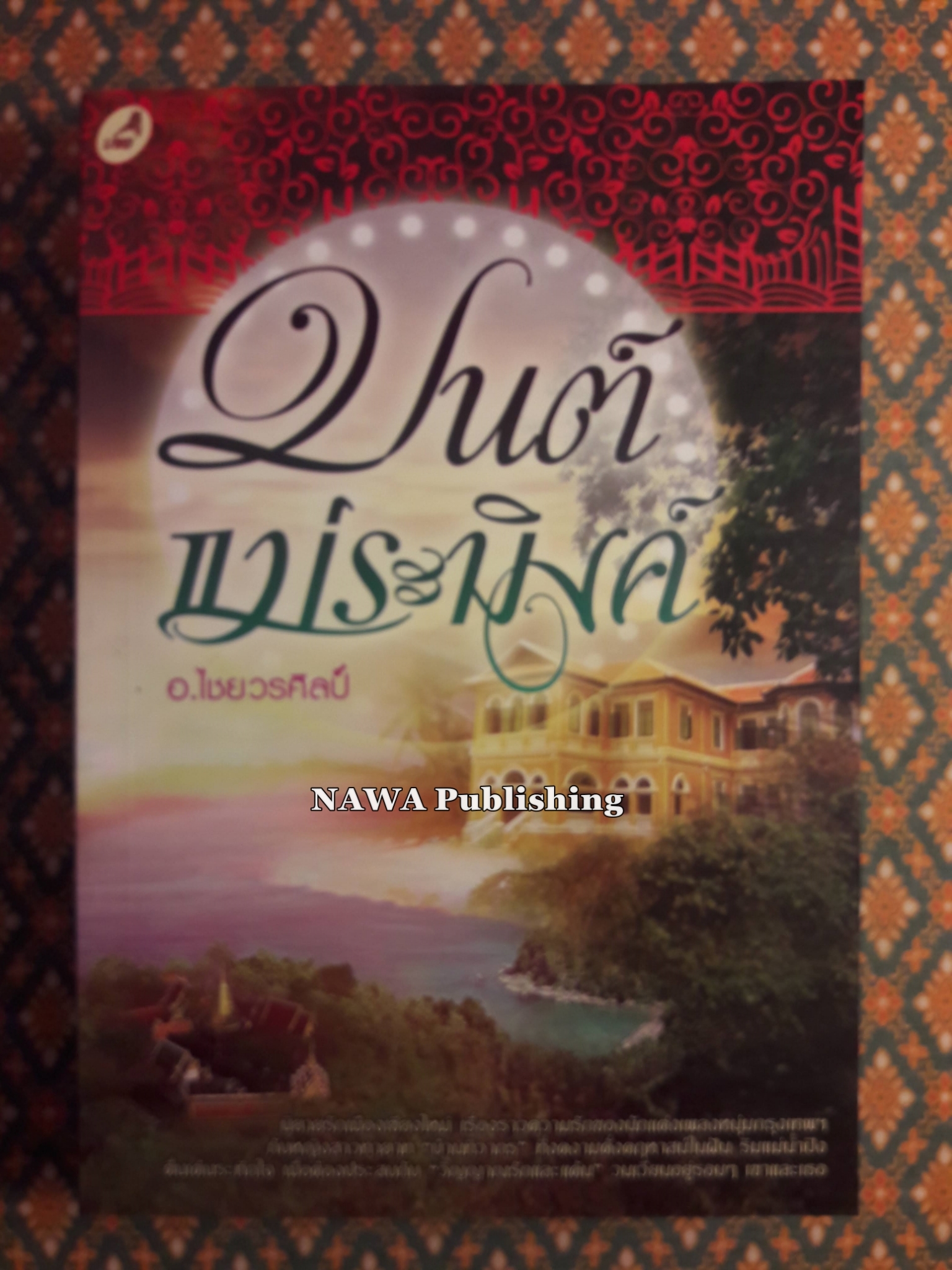 มนต์แม่ระมิงค์