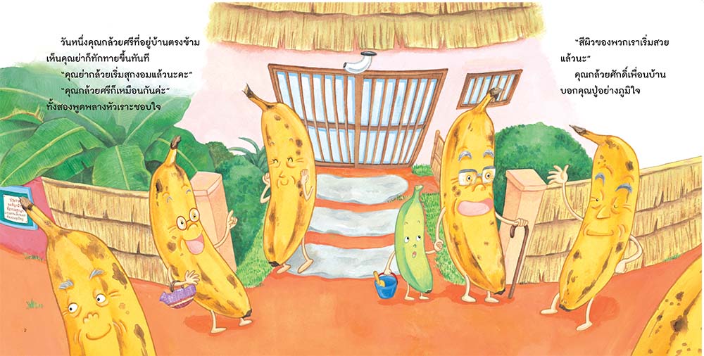 NANMEEBOOKS หนังสือ คุณปู่ คุณย่ากล้วย : นิทาน