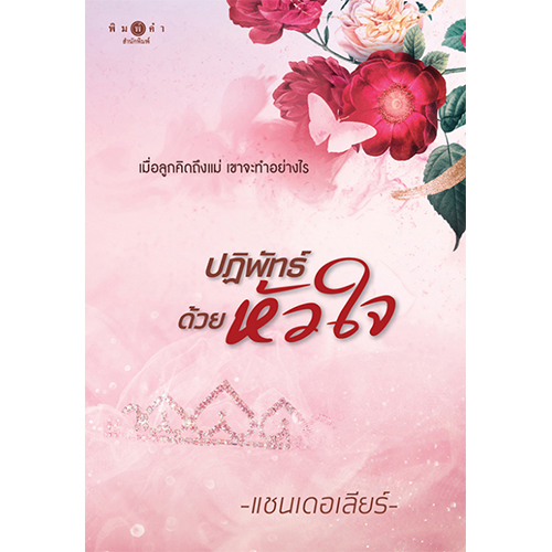 สถาพรบุ๊คส์ หนังสือ นิยาย นิยายรัก ปฏิพัทธ์ด้วยหัวใจ โดย แชนเดอเลียร์
