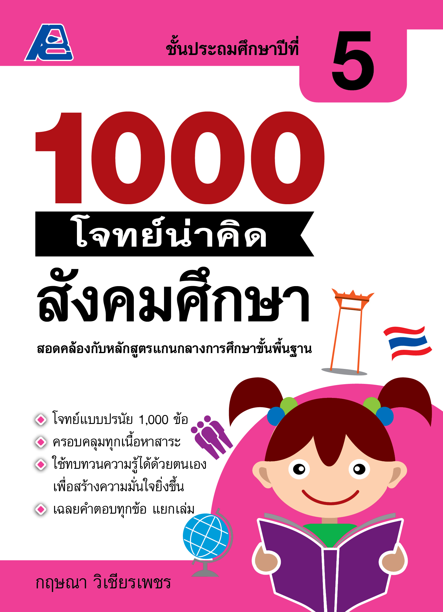 1000 โจทย์น่าคิด สังคมศึกษา ป.5