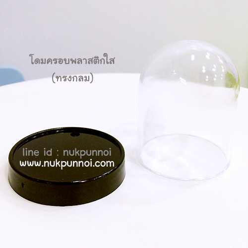 โดมครอบ พลาสติกใส ทรงกระบอก-ทรงรี ** สินค้าอาจมีริ้วรอยบนฝาครอบบางจุดนะคะ สำเนา