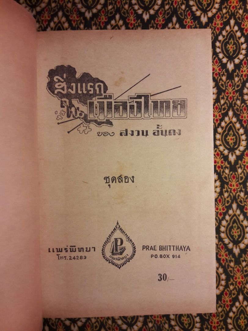 สิ่งแรกในเมืองไทย ชุด 2