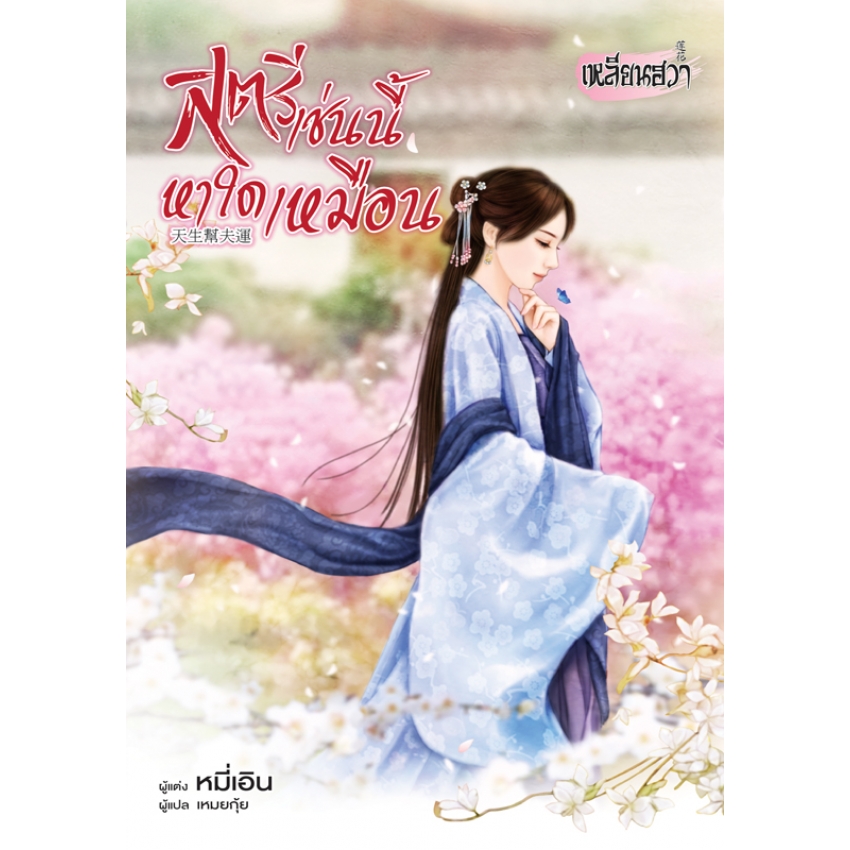 หนังสือนิยายแปล เรื่อง สตรีเช่นนี้หาใดเหมือน