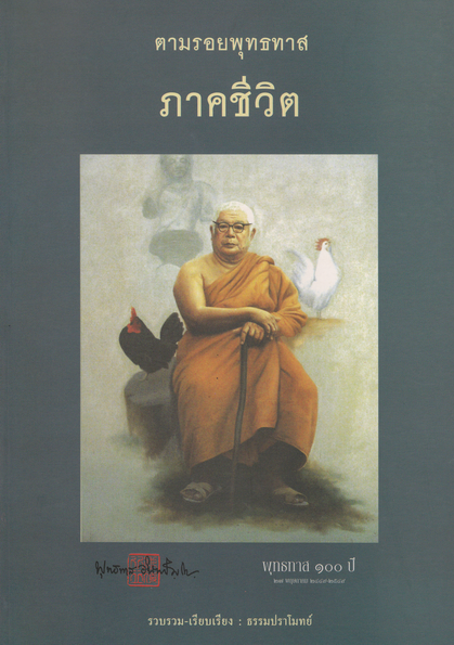 หนังสือ ตามรอยพุทธทาส ภาคชีวิต